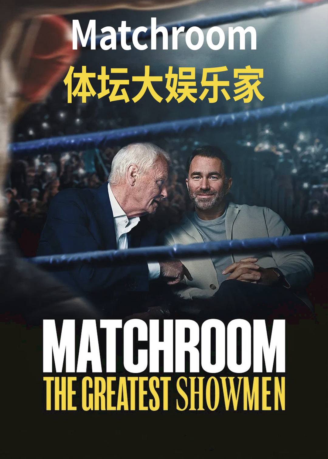 Matchroom：体坛大娱乐家封面图