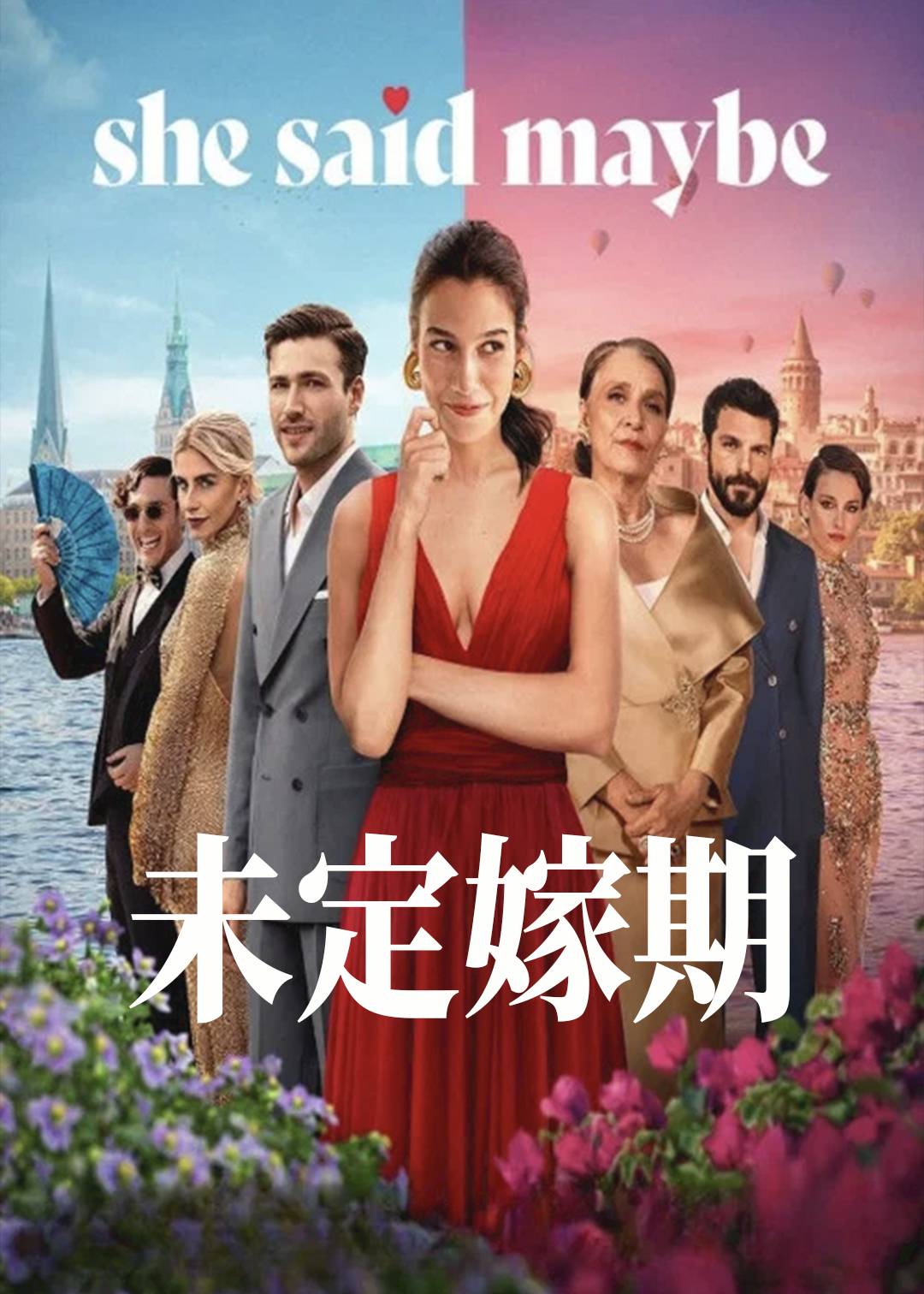 未定嫁期封面图