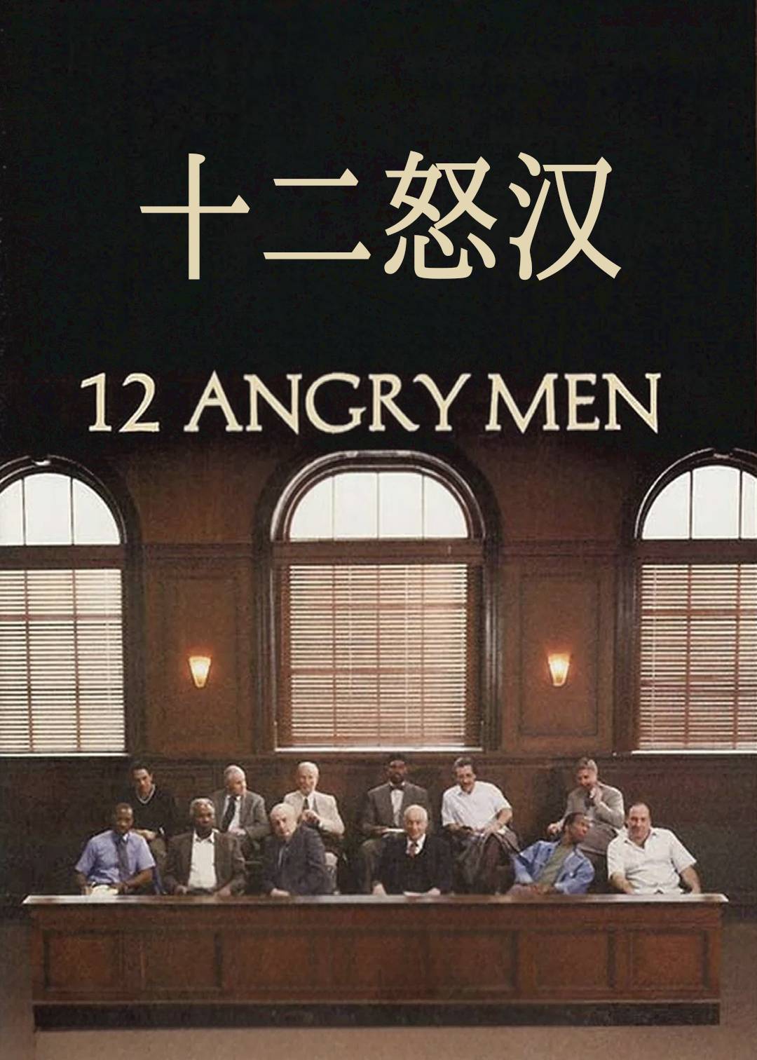 十二怒汉封面图