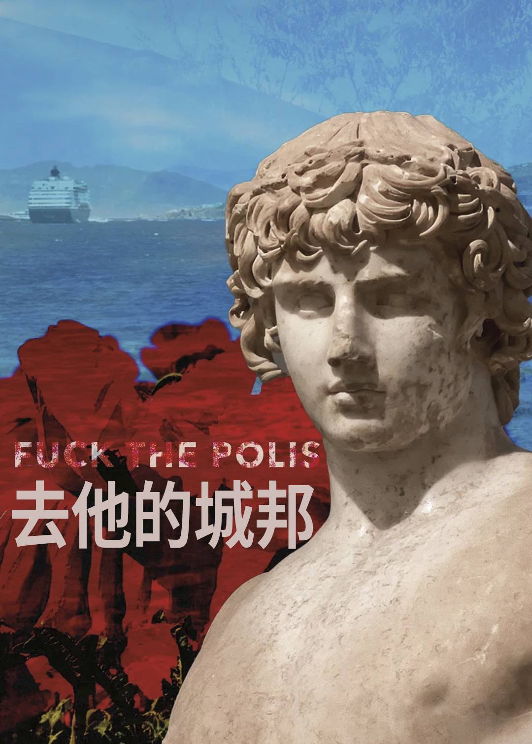 去他的城邦