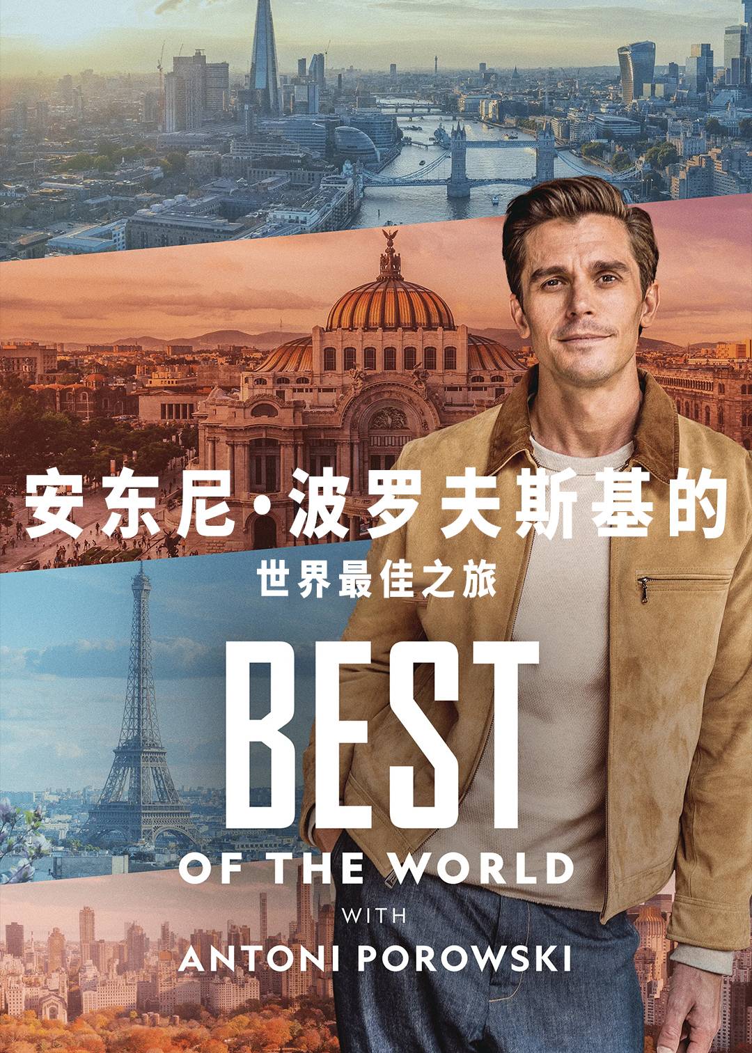 安东尼波罗夫斯基的世界最佳之旅封面图