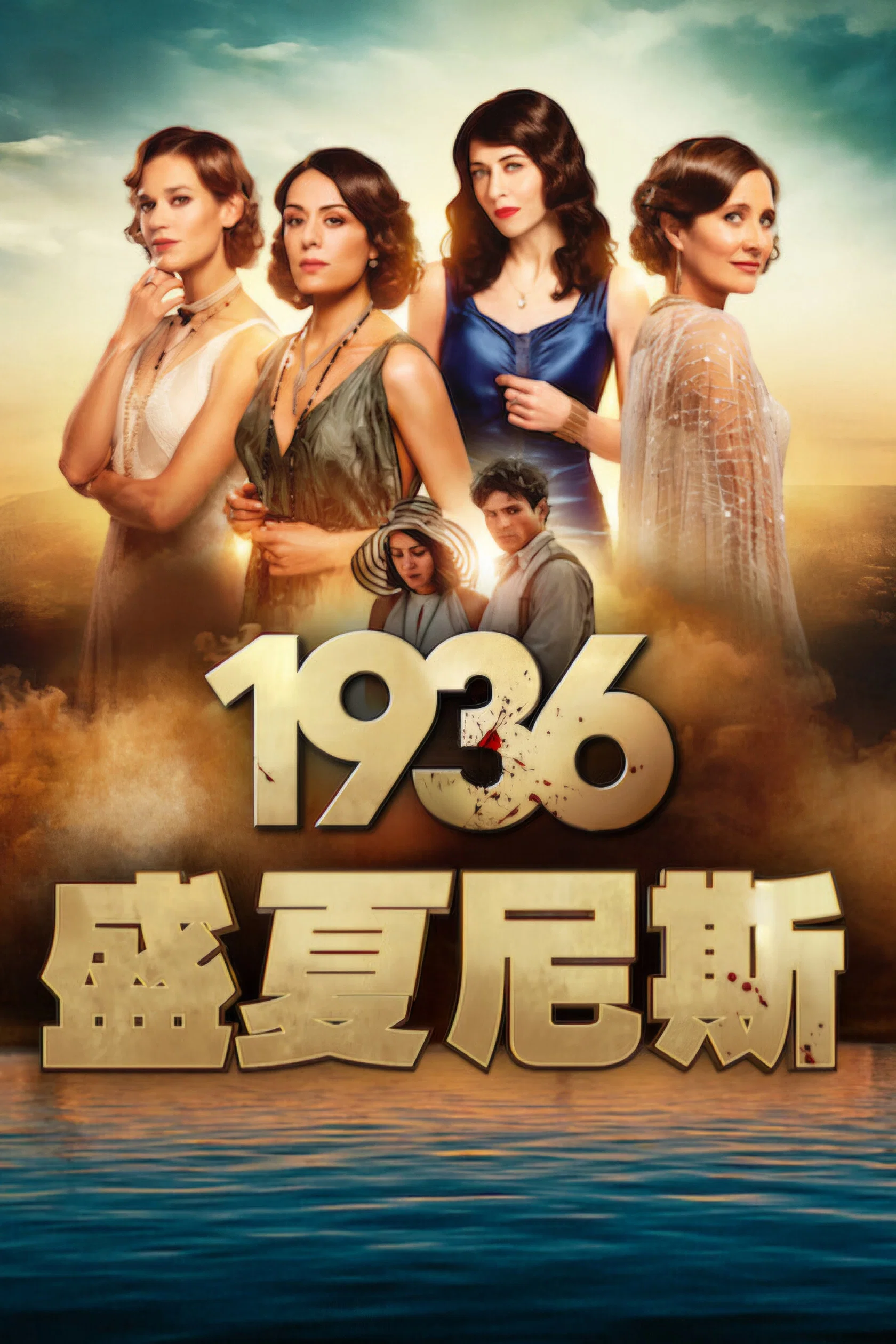 1936盛夏尼斯