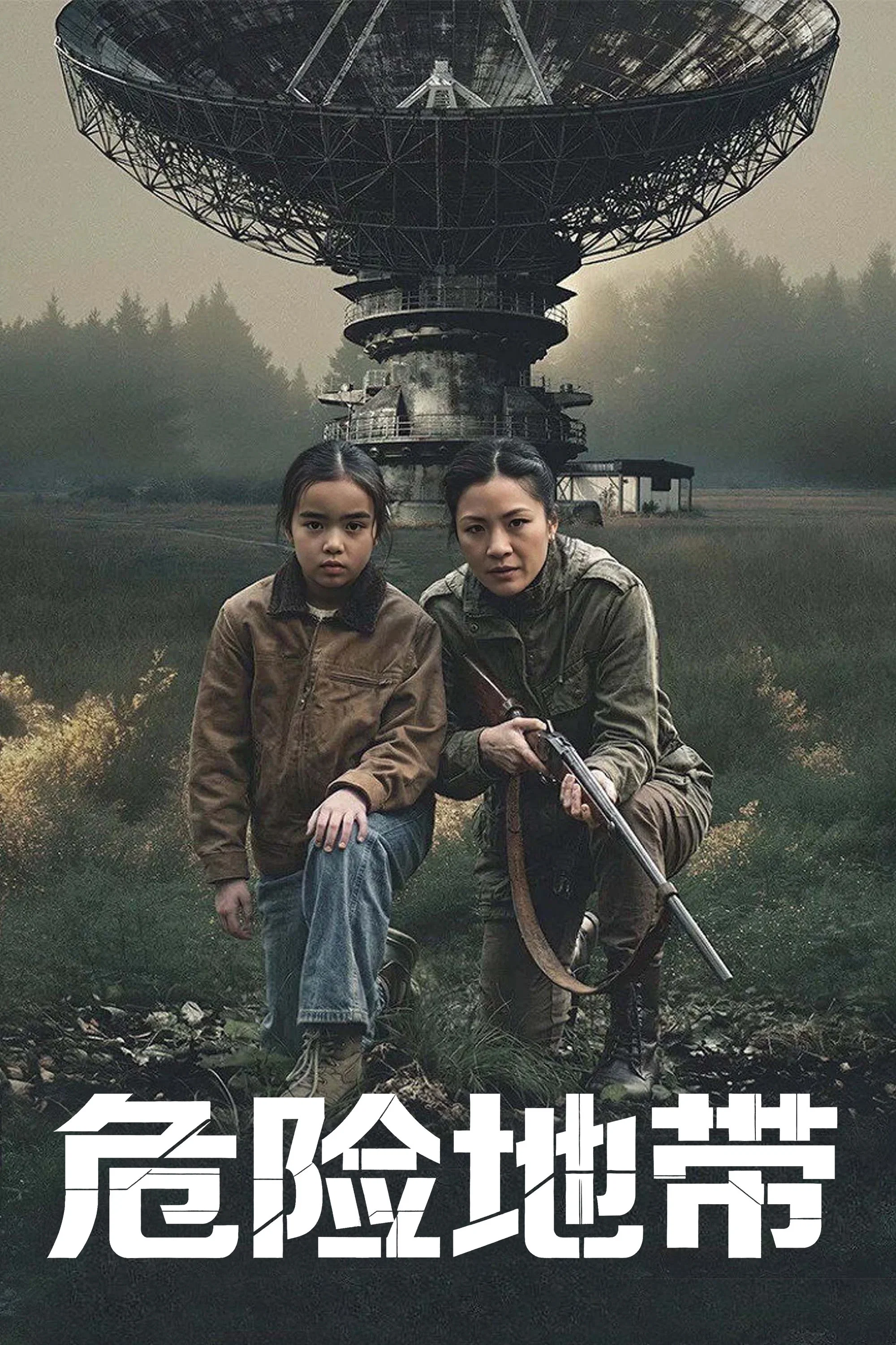 危险地带封面图