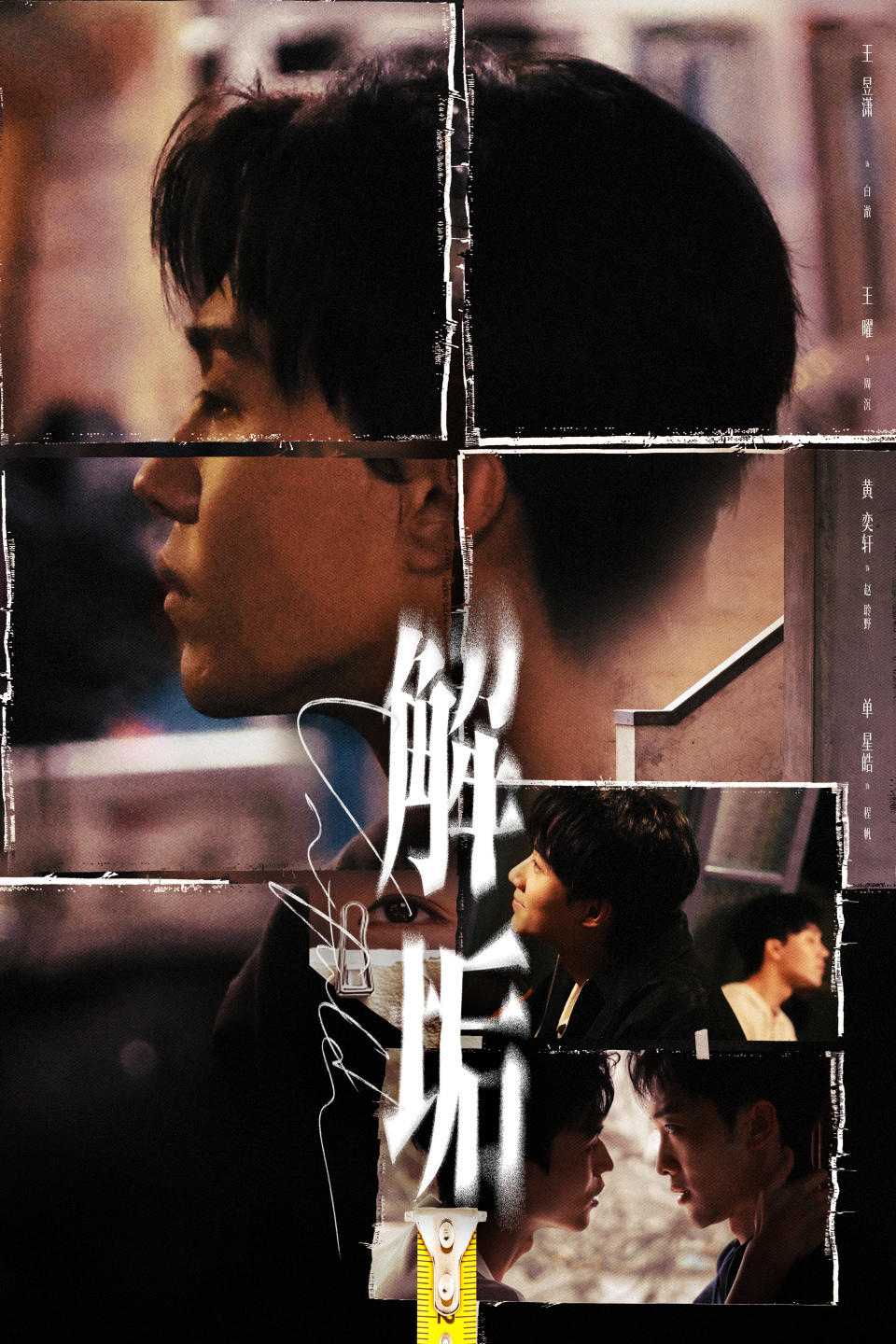 解垢 花絮封面图