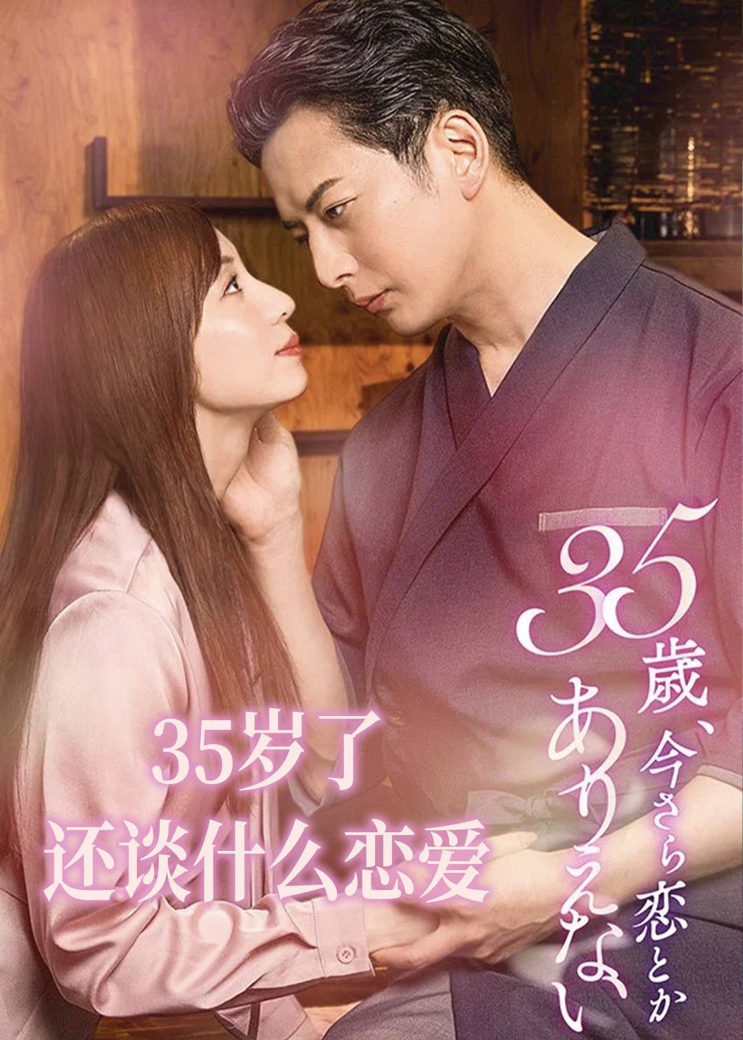 35岁了还谈什么恋爱