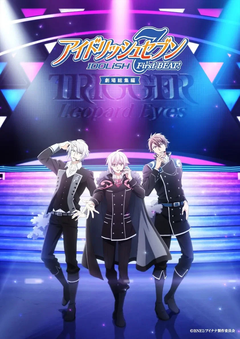 IDOLiSH7偶像星愿 剧场总集篇后篇