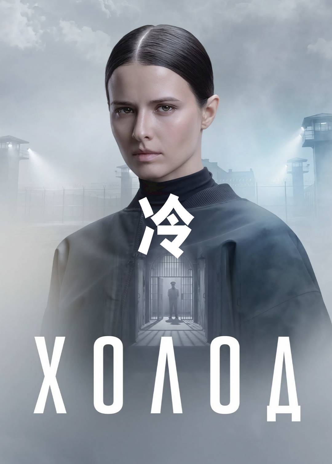 寒冷