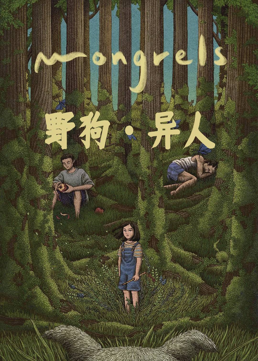 野狗异人封面图