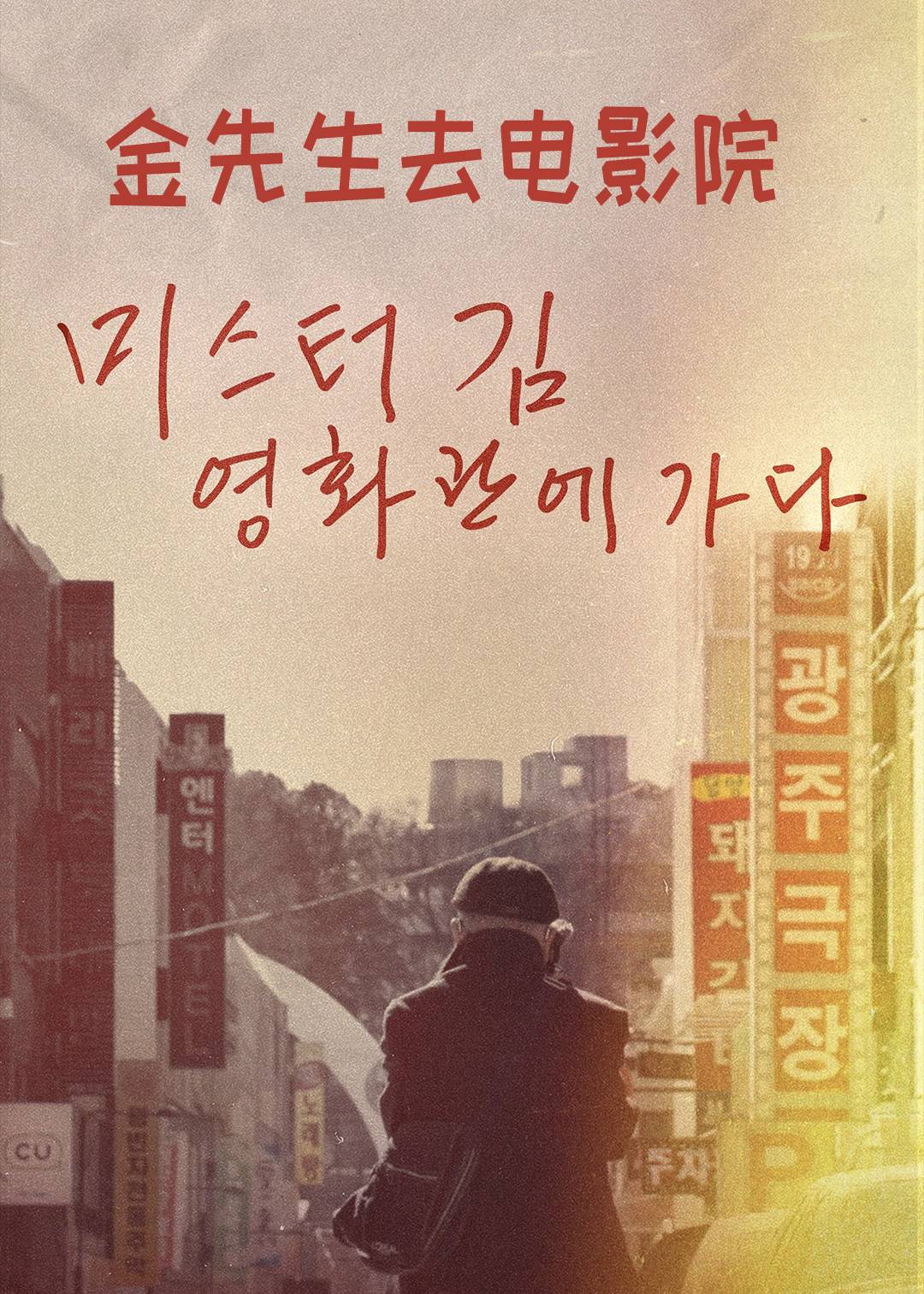 金先生去电影院封面图