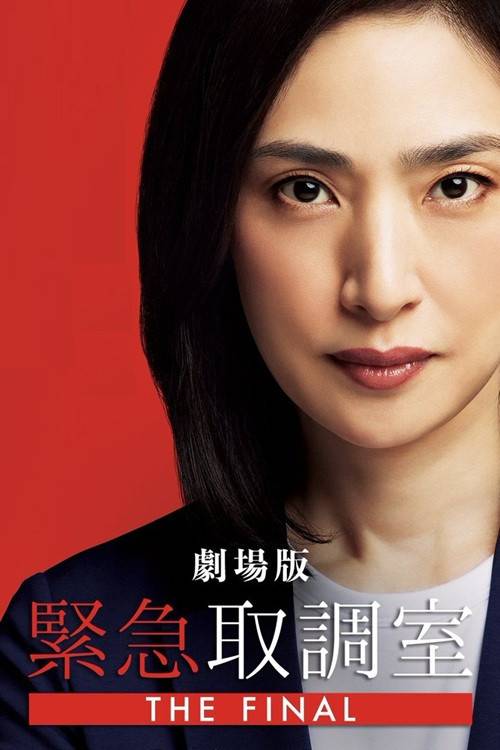 紧急审讯室 THE FINAL(剧场版)封面图