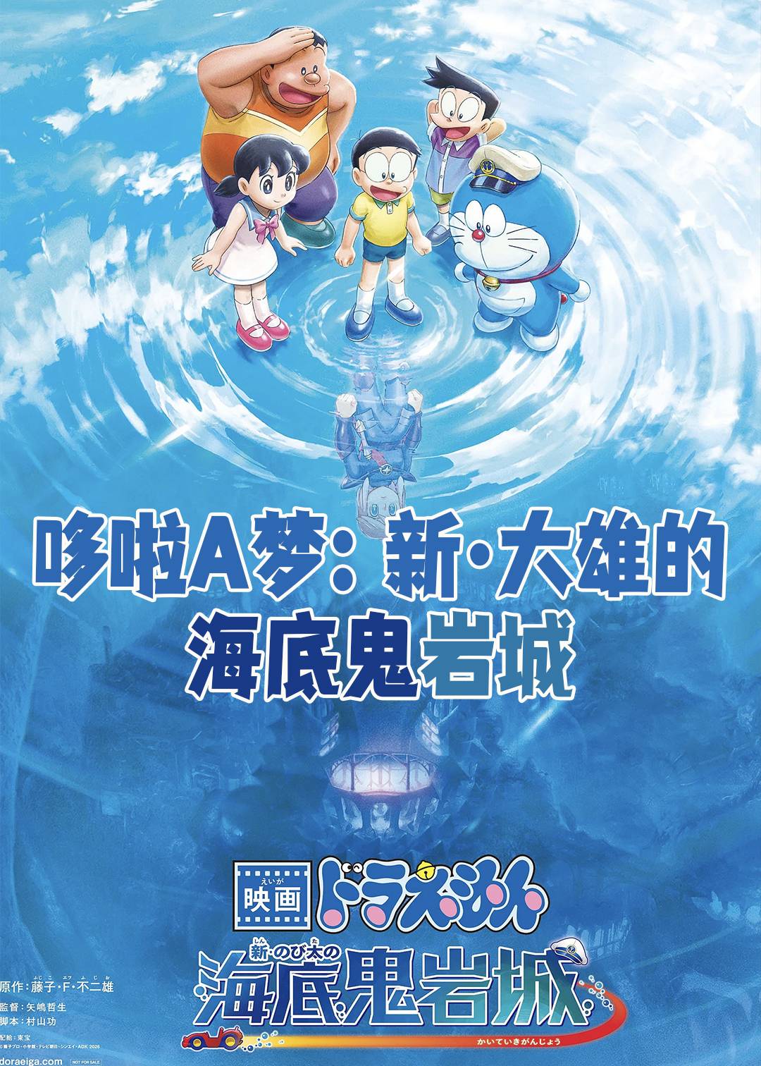 哆啦A梦：新大雄的海底鬼岩城封面图