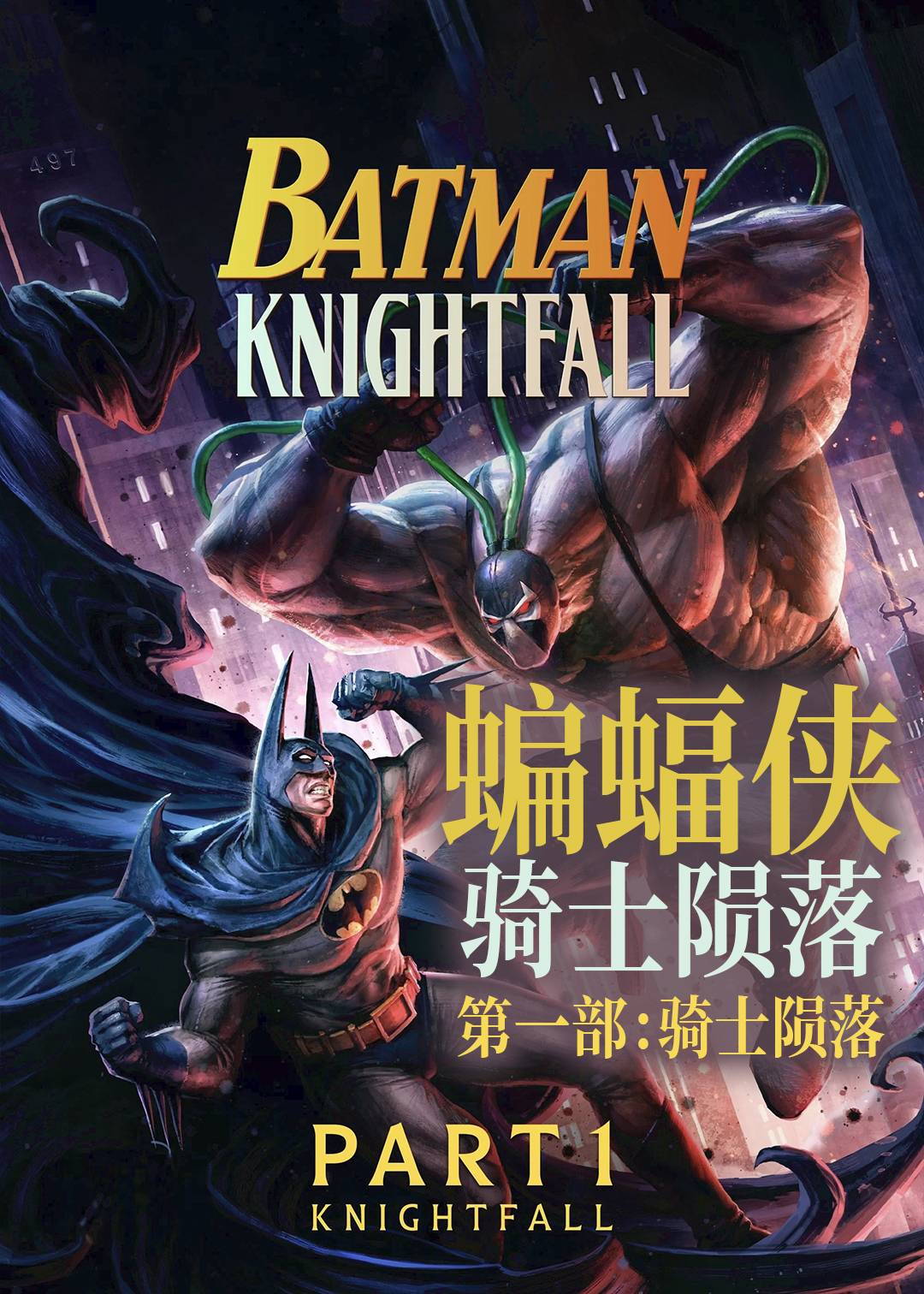 蝙蝠侠：骑士陨落 第一部：骑士陨落封面图