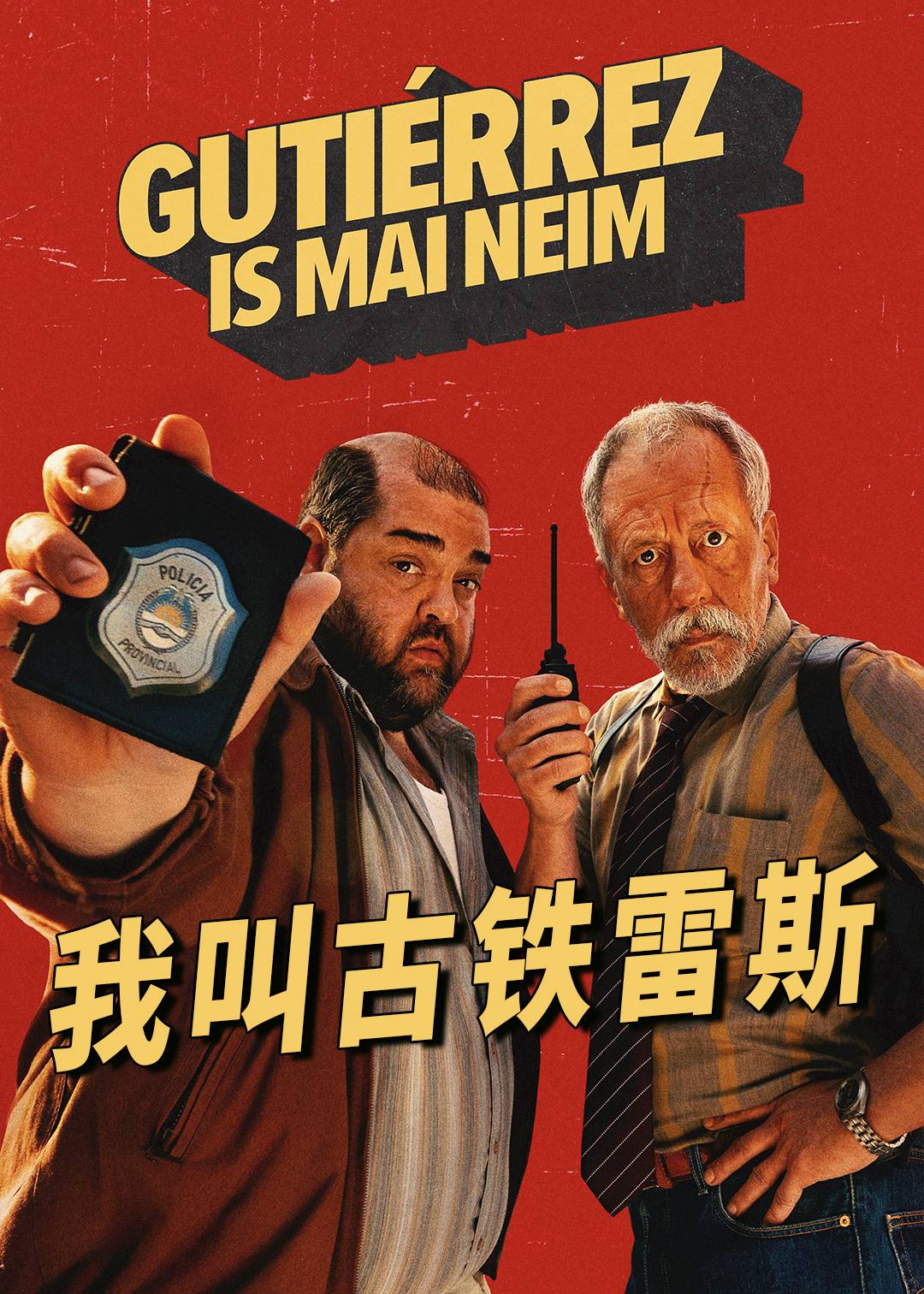 我叫古铁雷斯封面图