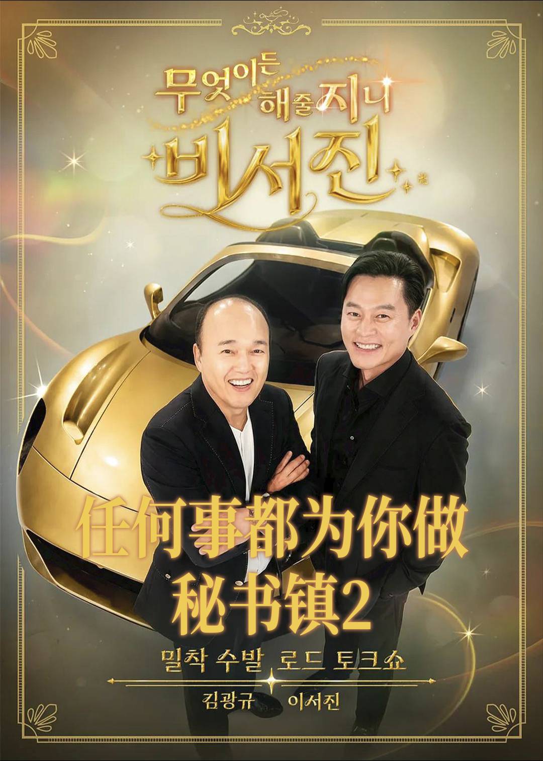 任何事都为你做 - 秘书镇2封面图