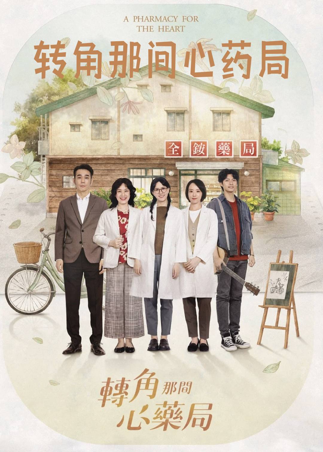 转角那间心药局封面图