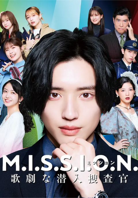 M.I.S.S.I.O.N. 歌剧般的潜入搜查官封面图