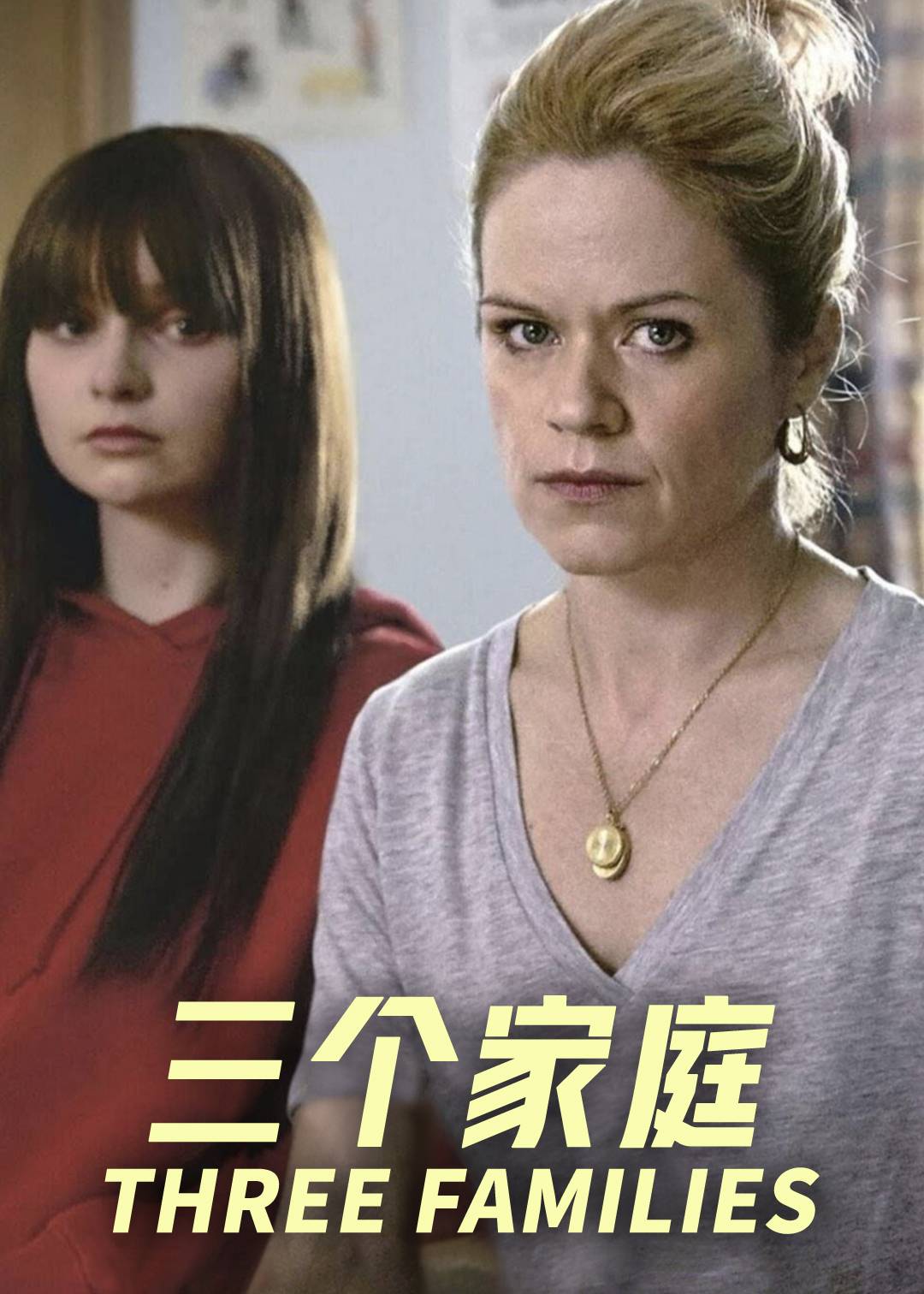 三个家庭