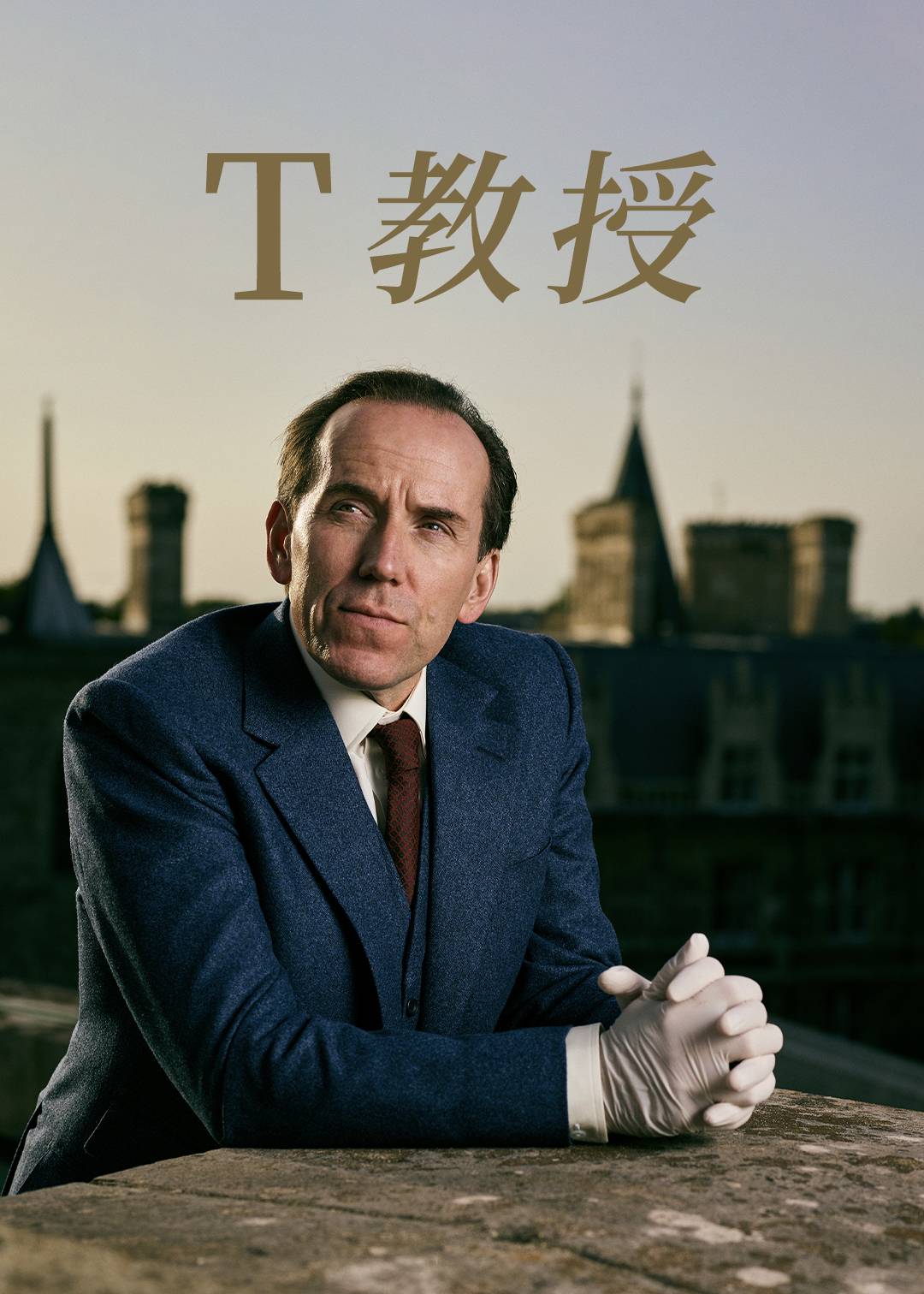 T教授第一季