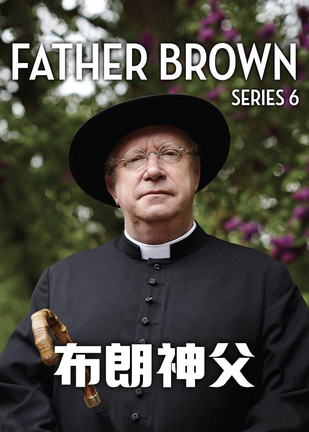 布朗神父第六季