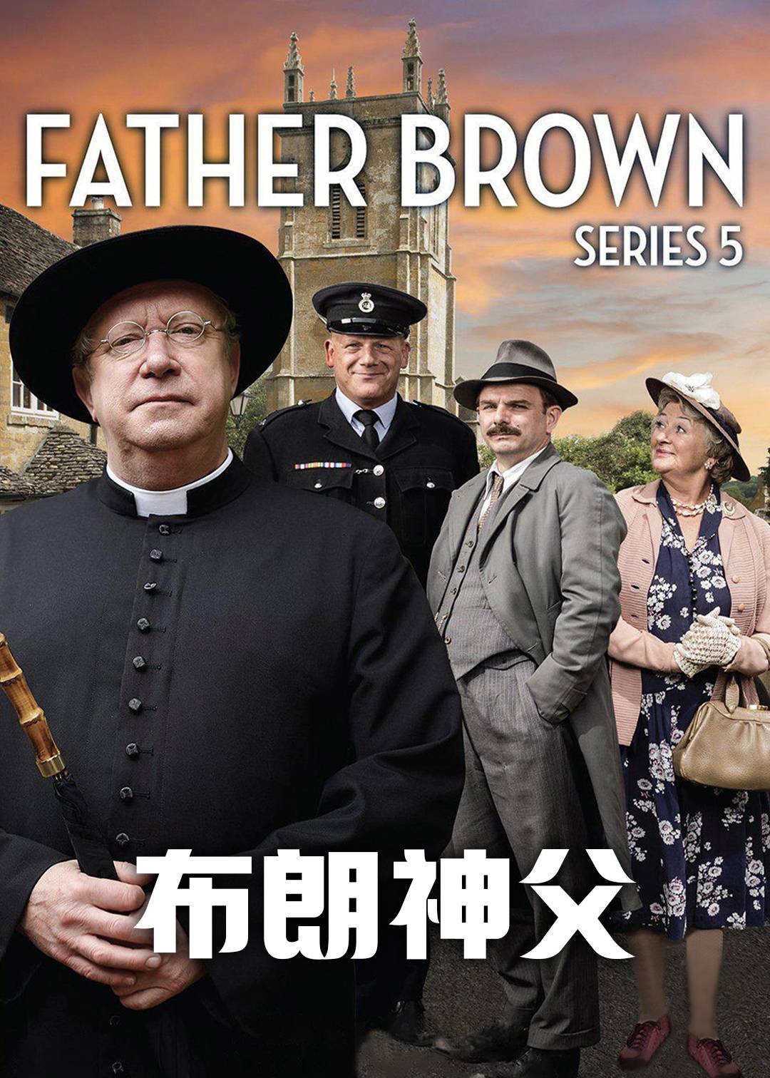 布朗神父第五季