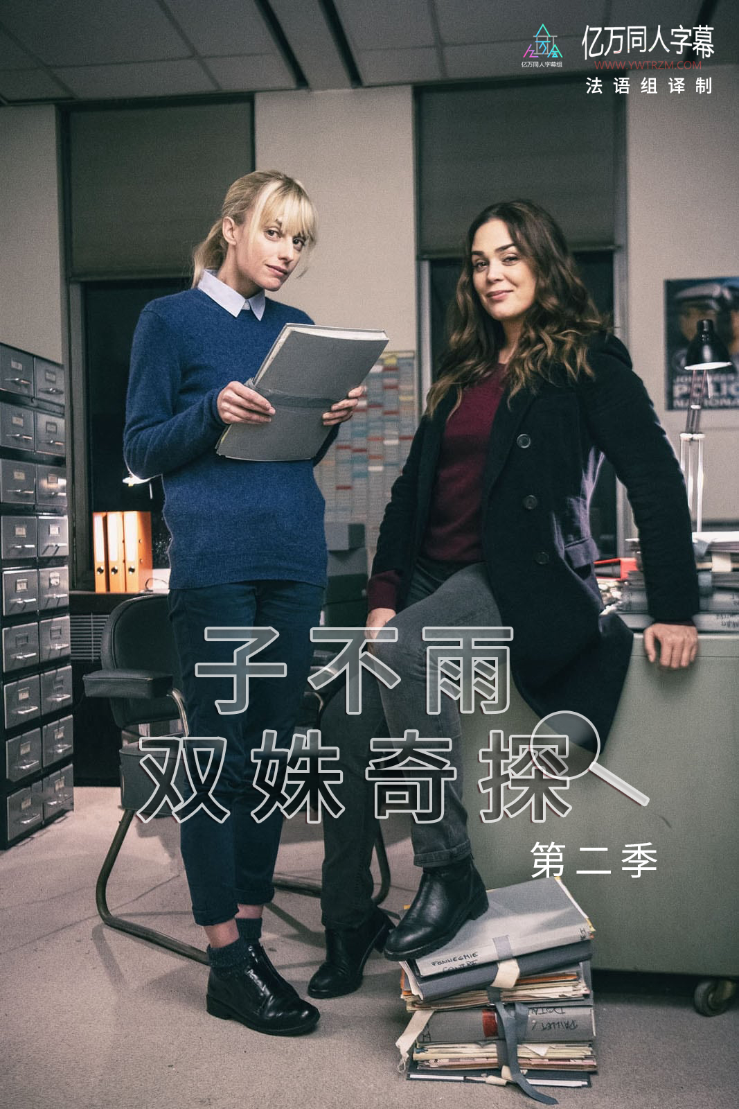 子不雨 双姝奇探第二季