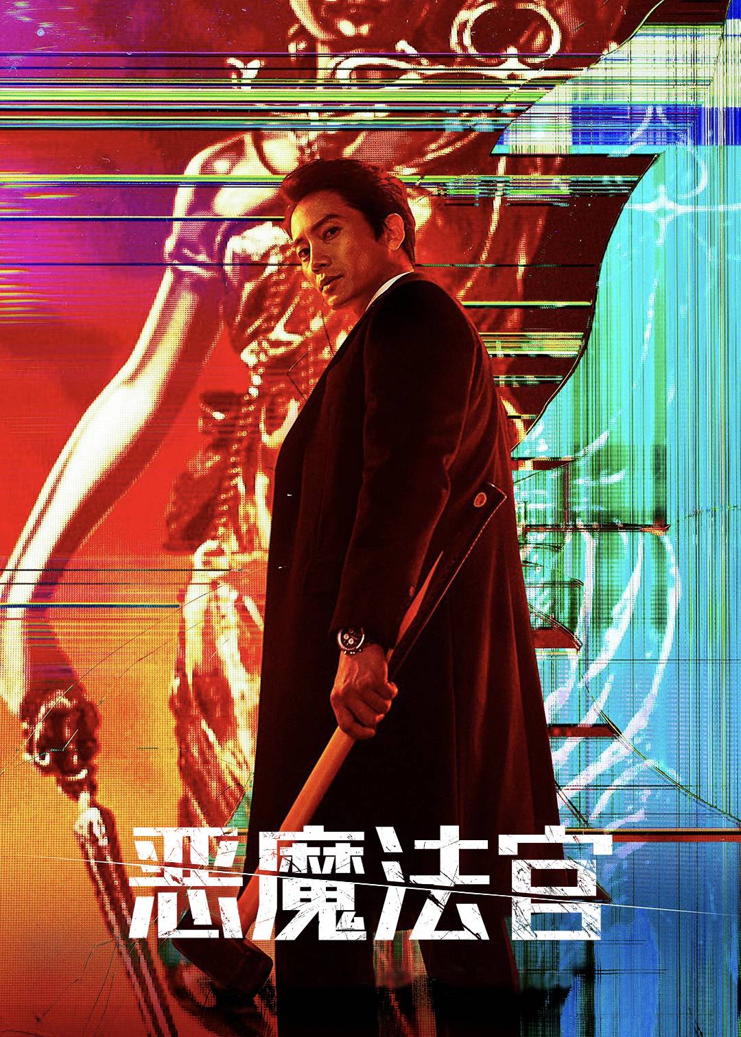 恶魔法官