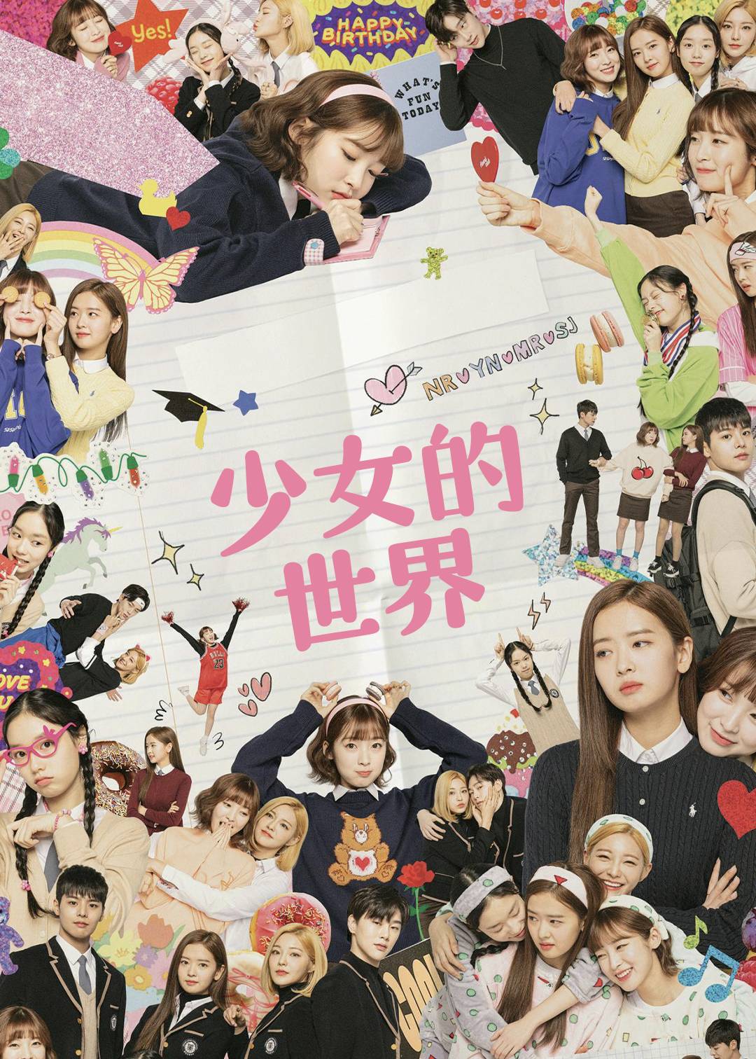 少女的世界第一季