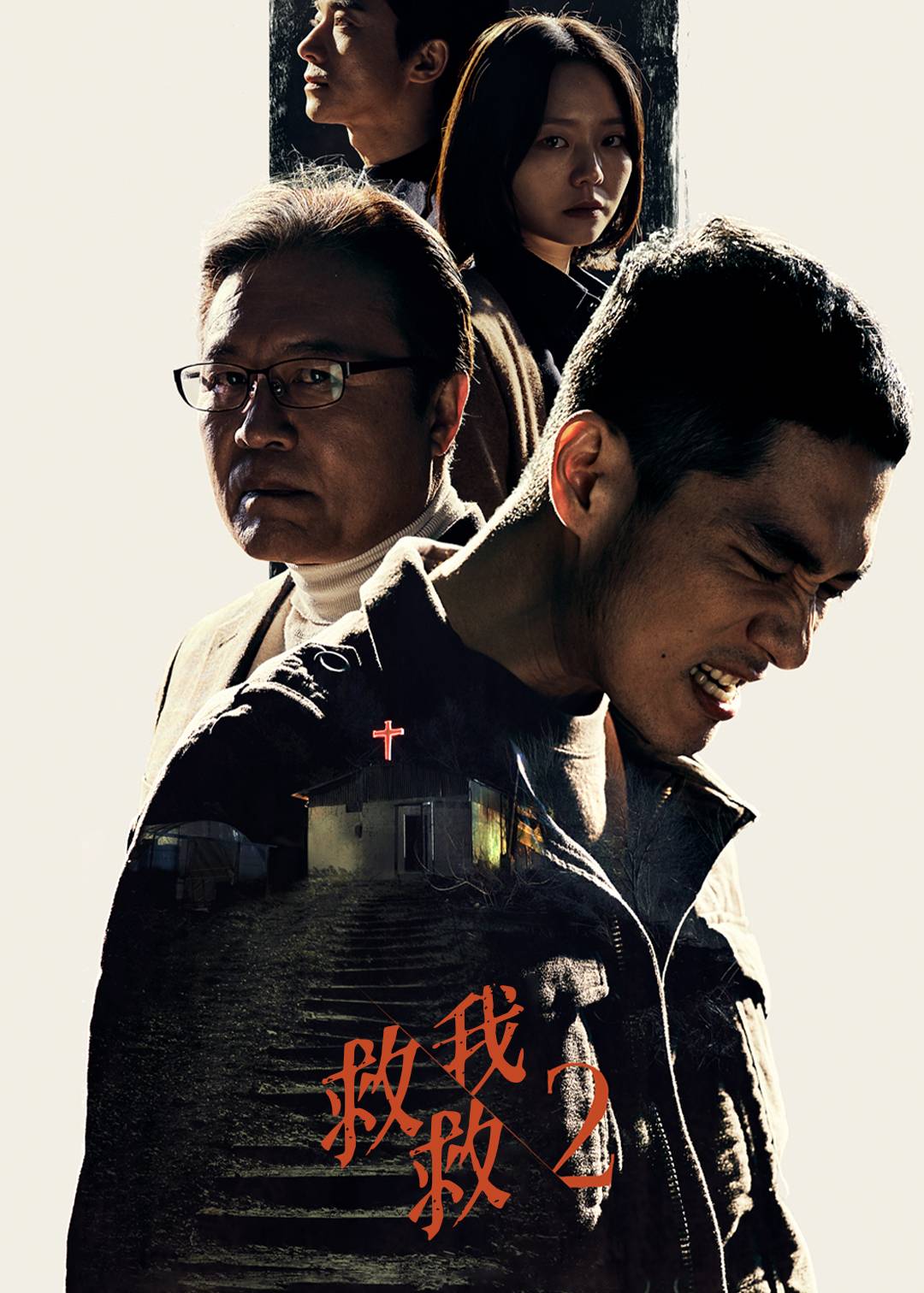 救救我第二季