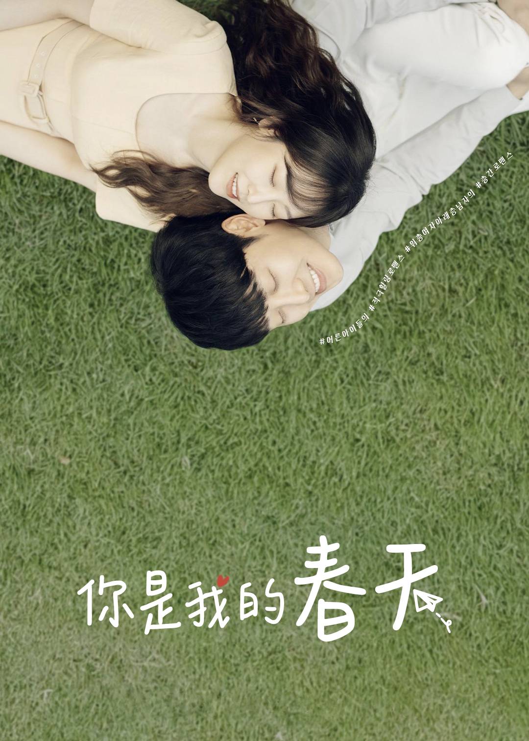 你是我的春天