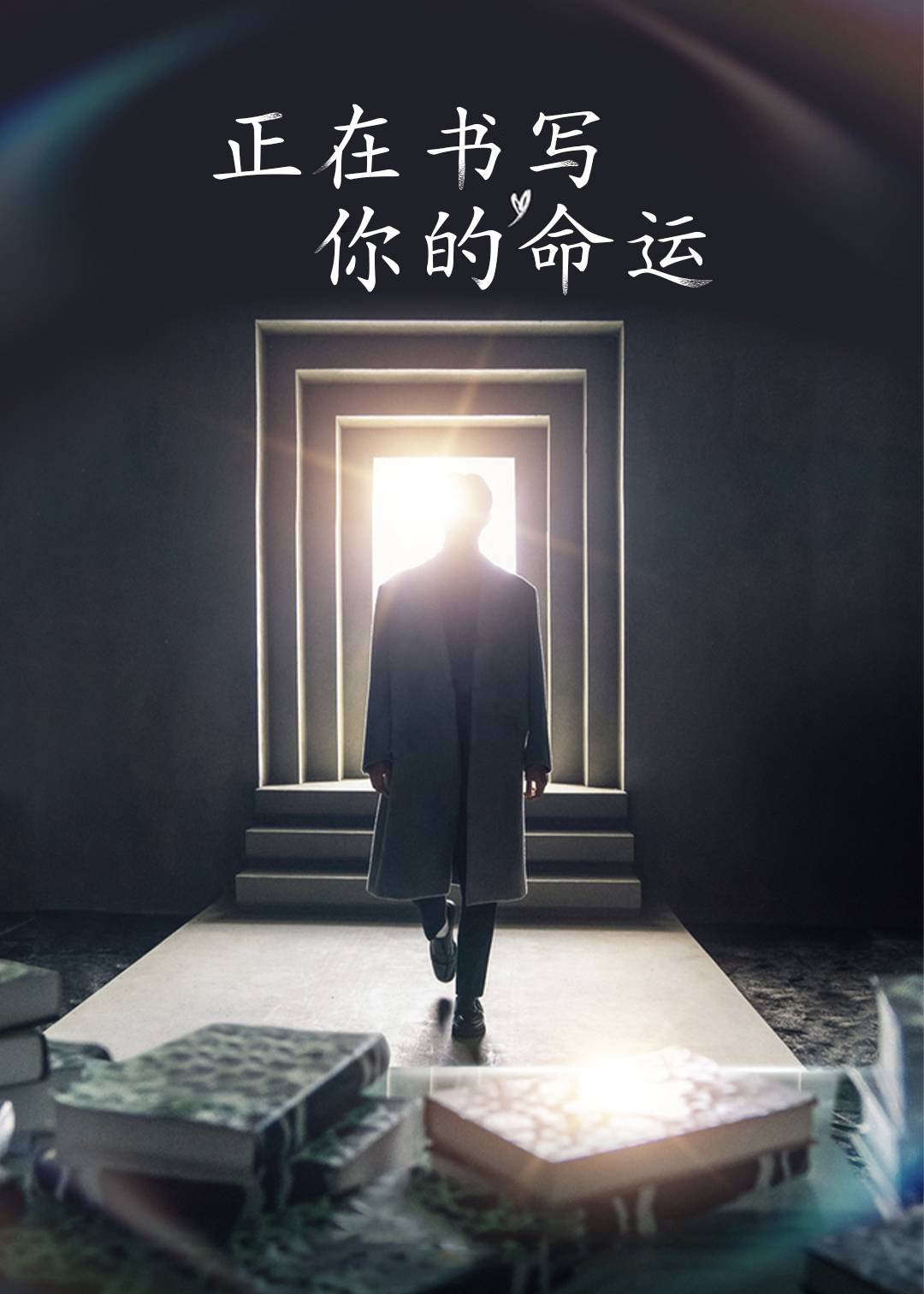 正在书写你的命运