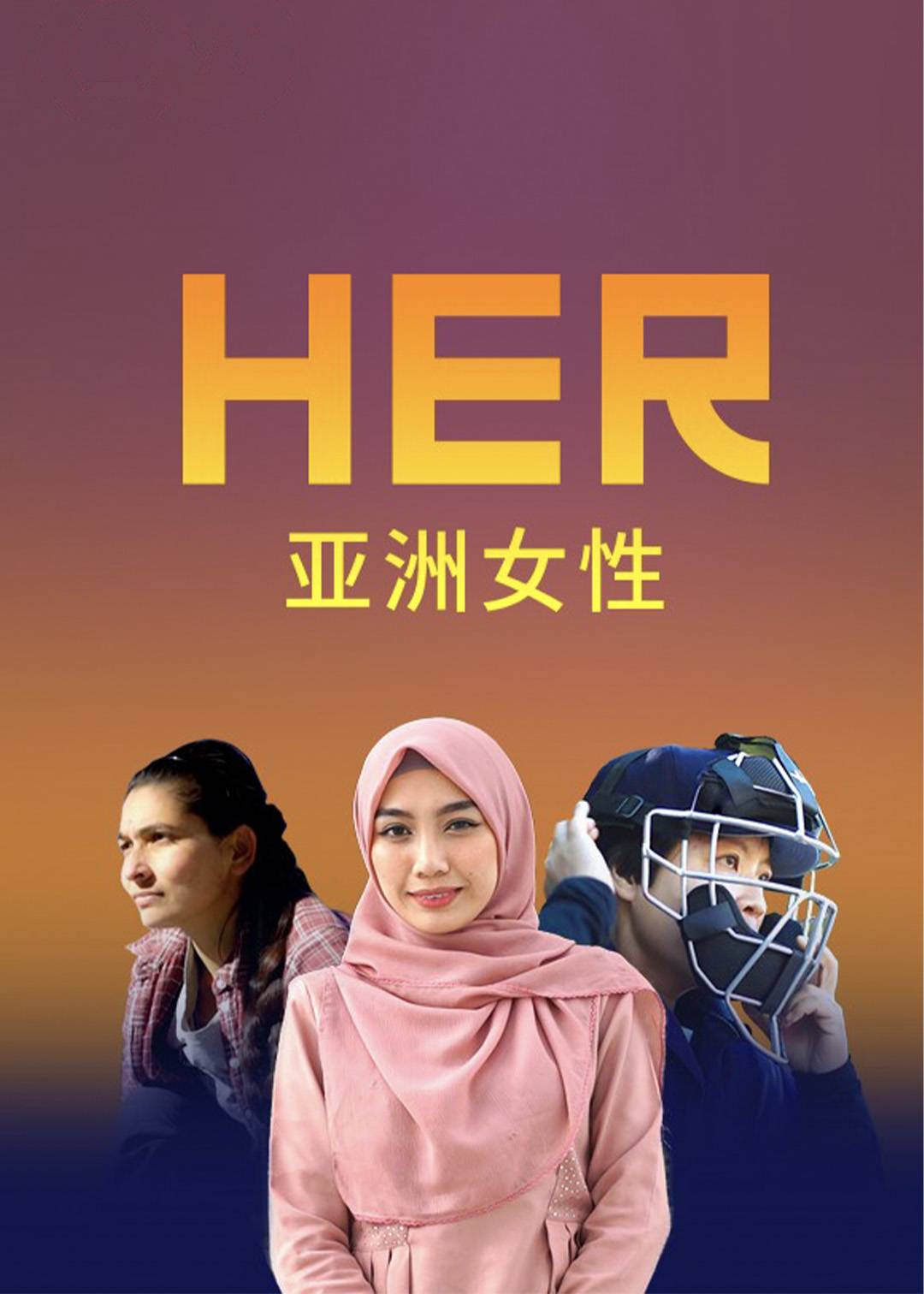 亚洲女性