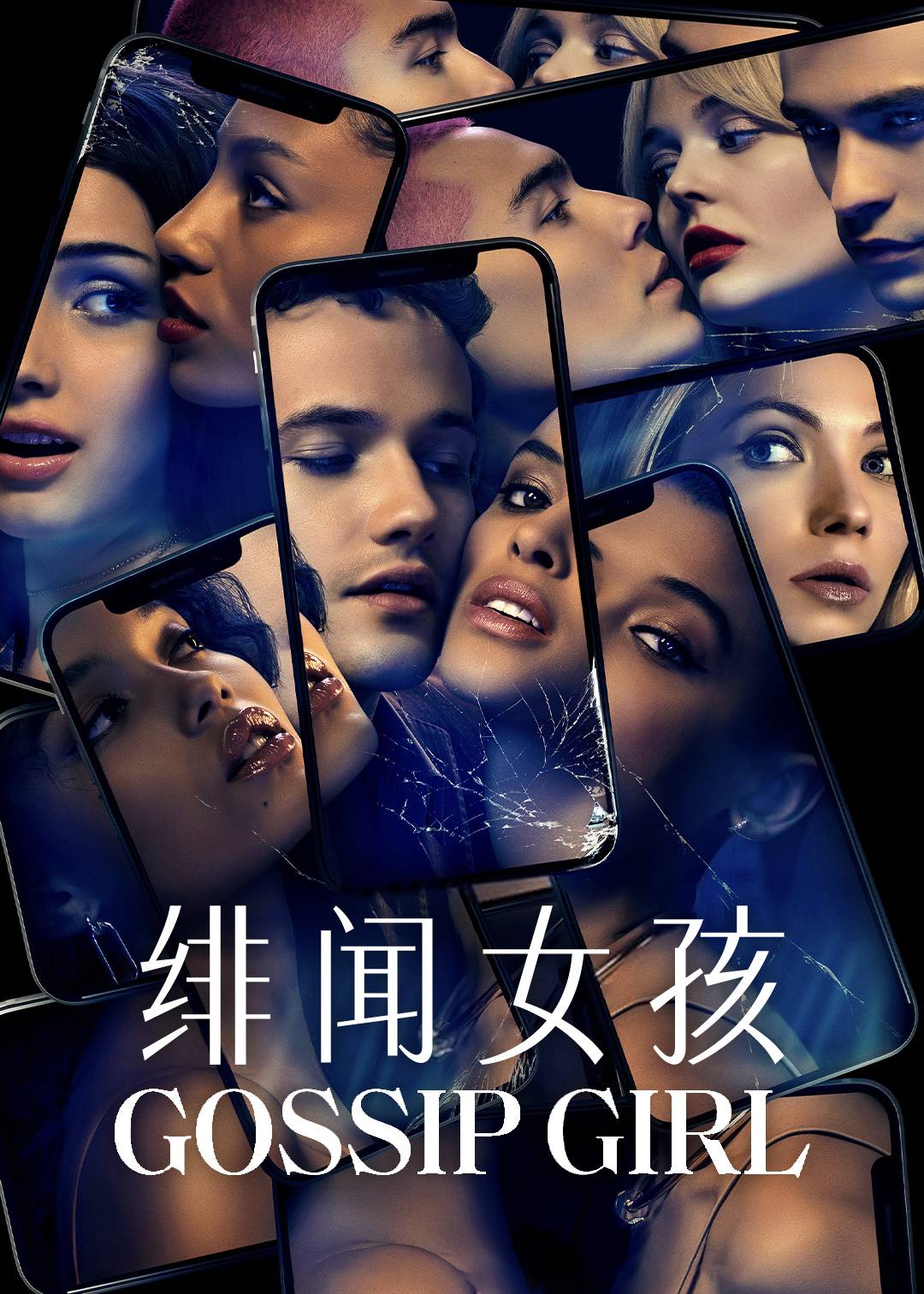绯闻女孩第一季