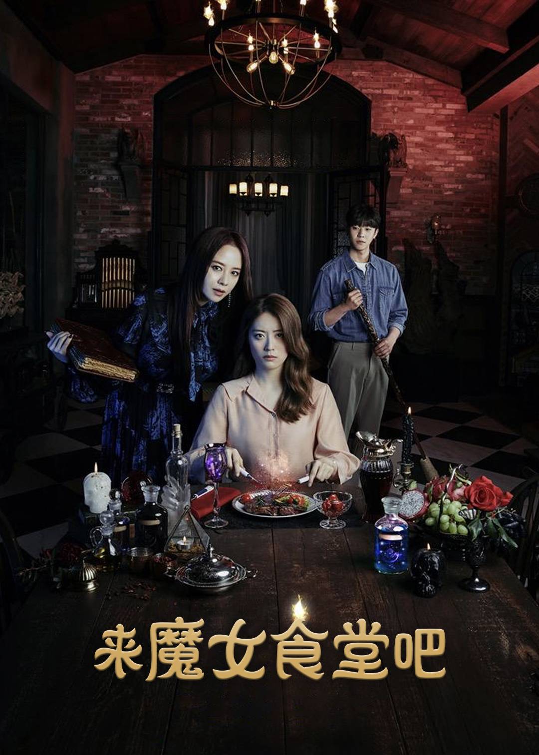 来魔女食堂吧