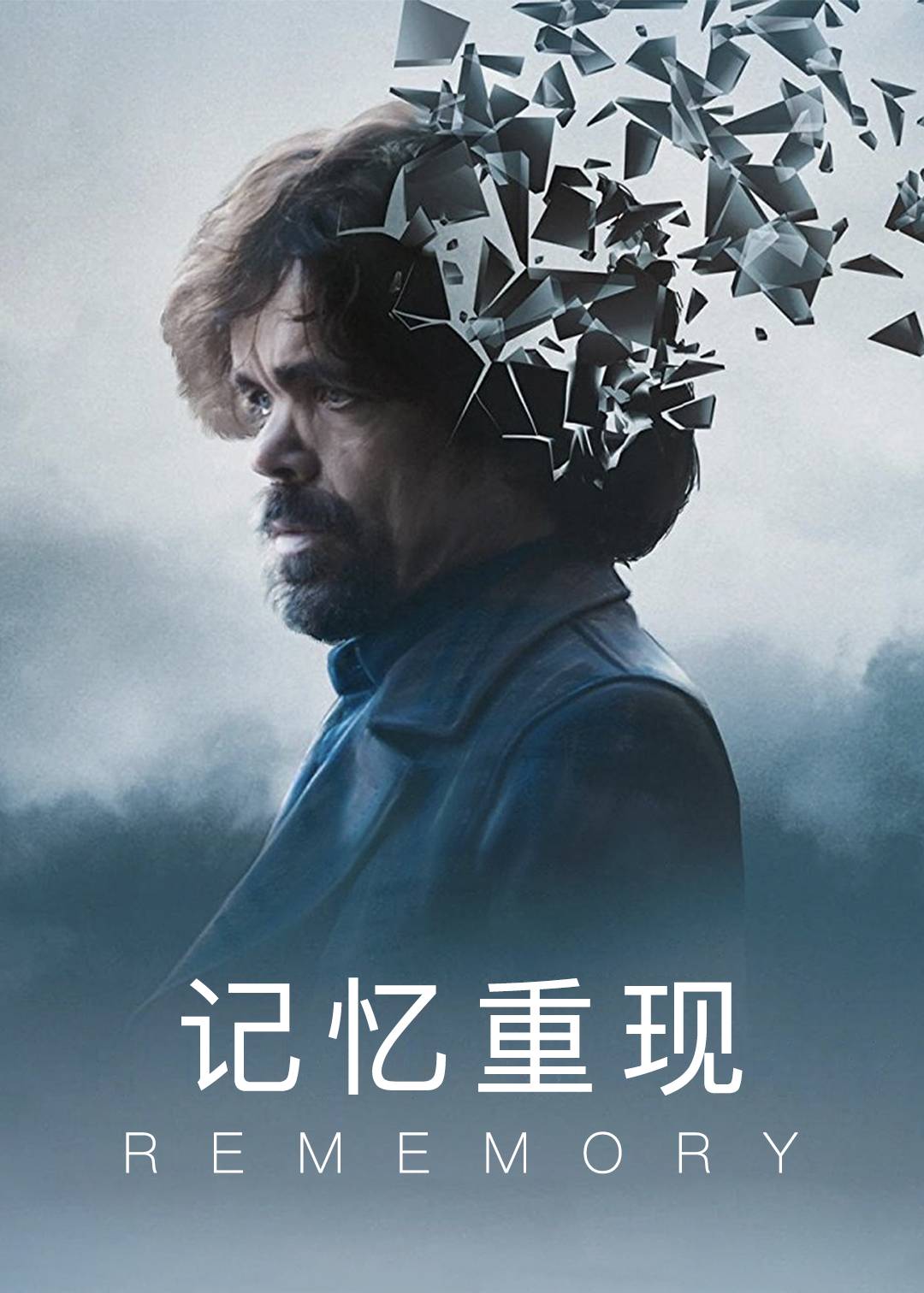 记忆重现