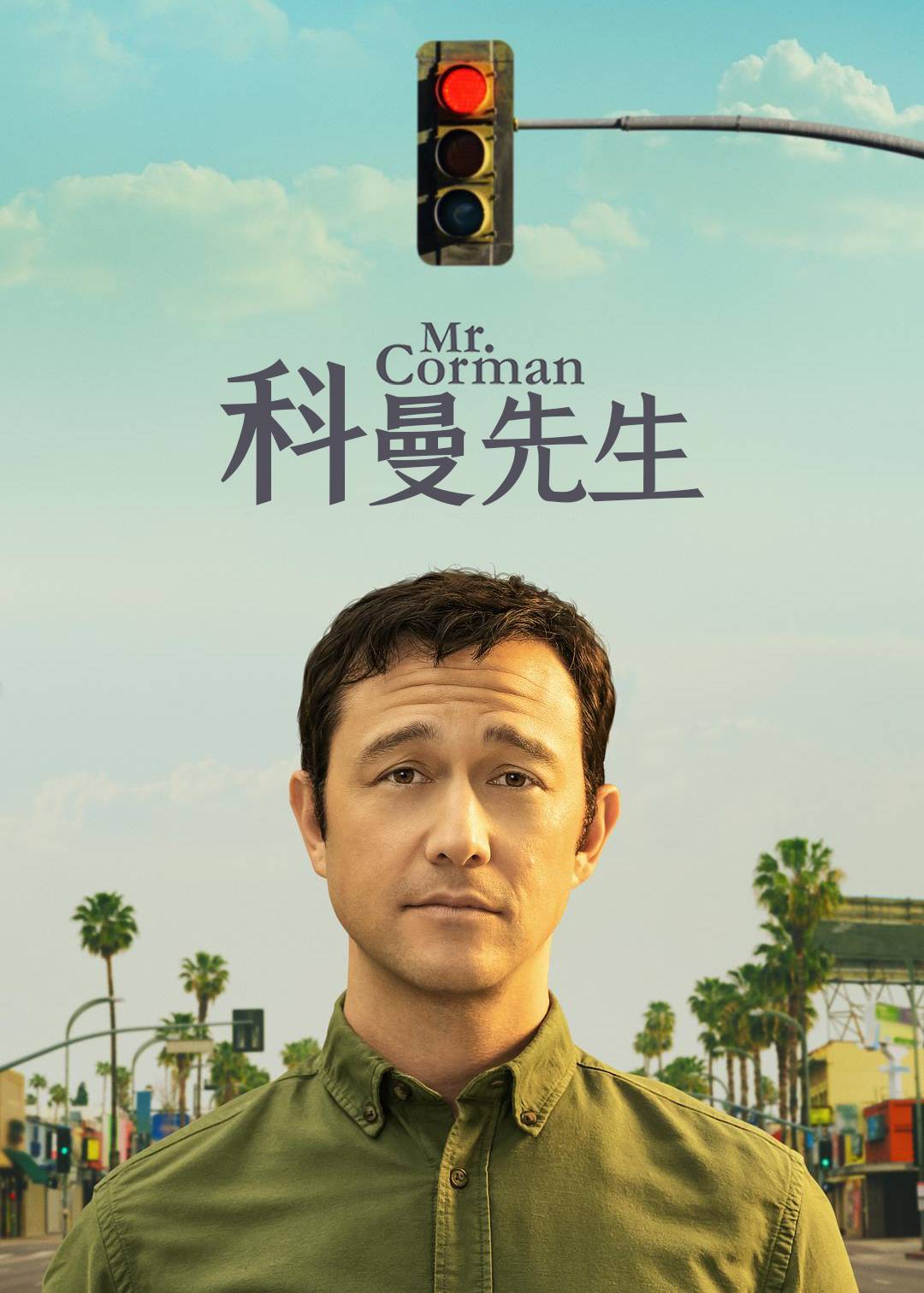 科曼先生
