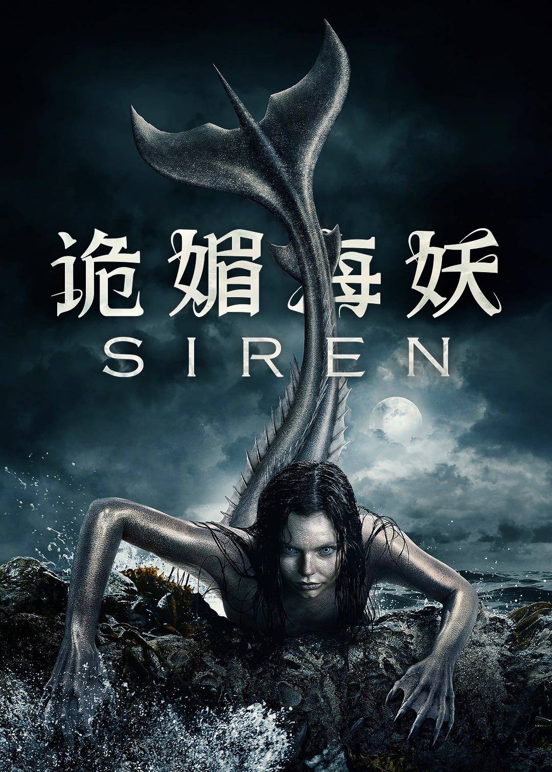 诡媚海妖第一季