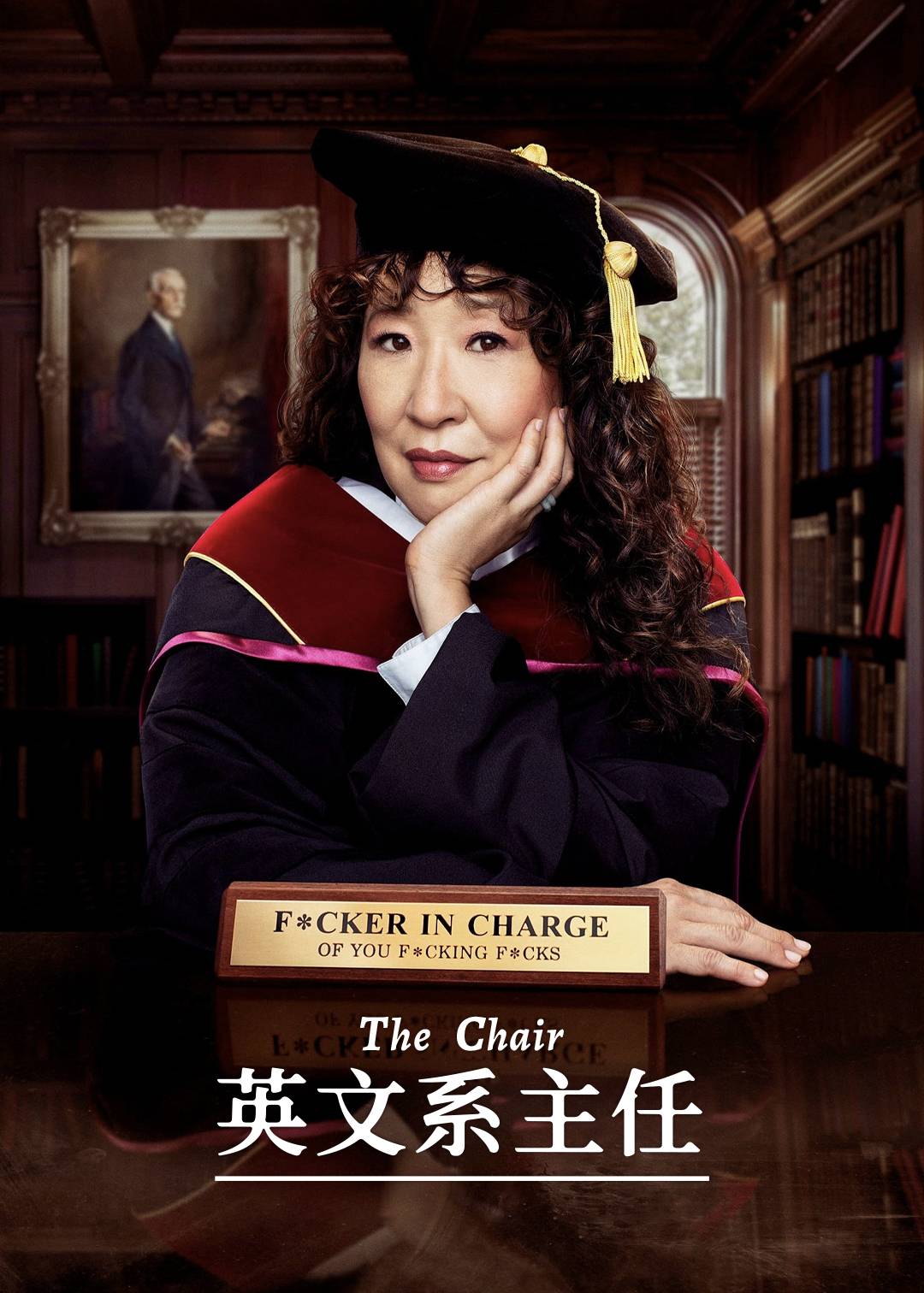 英文系主任