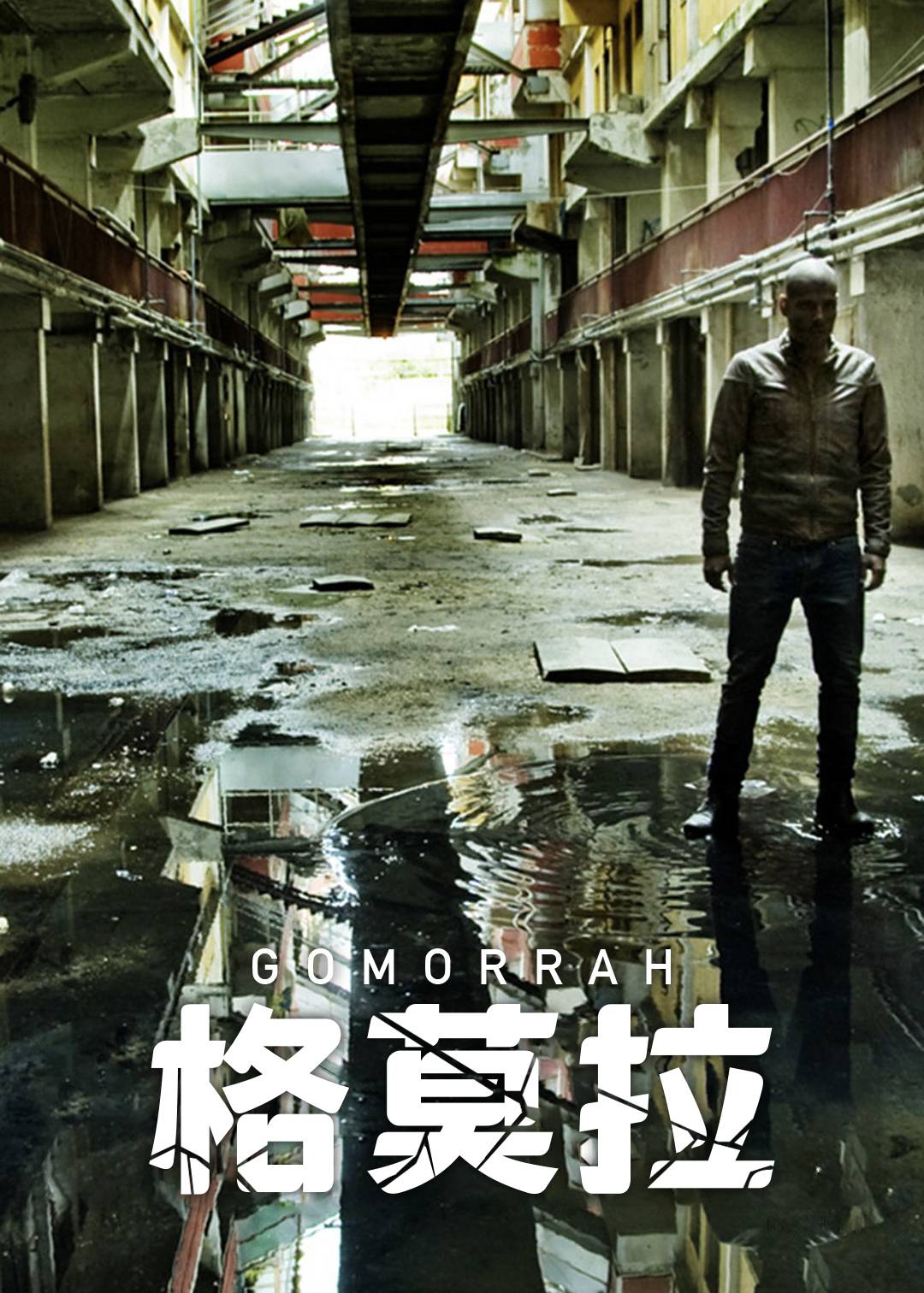 格莫拉第三季