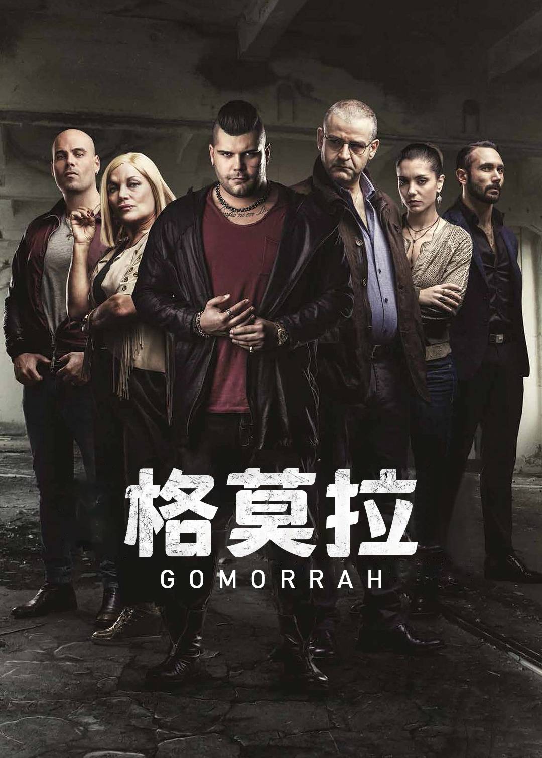 格莫拉第二季