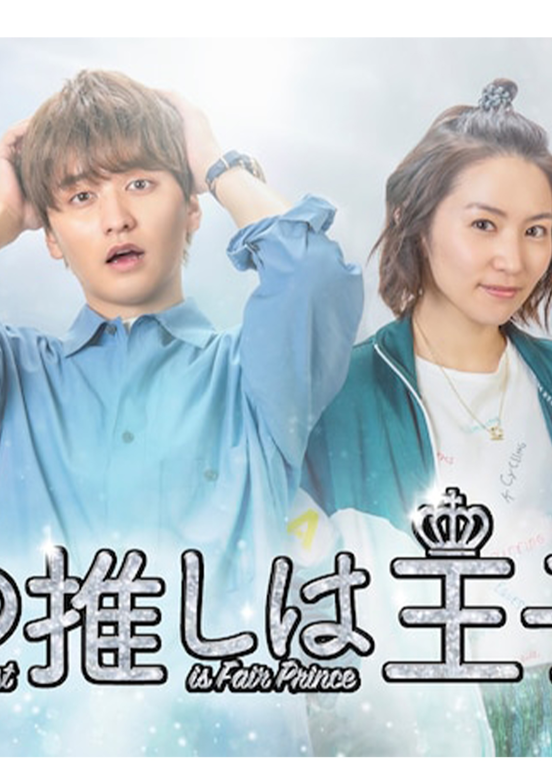 我的推是王子封面图