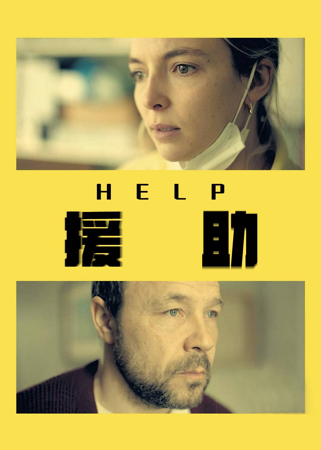 援助