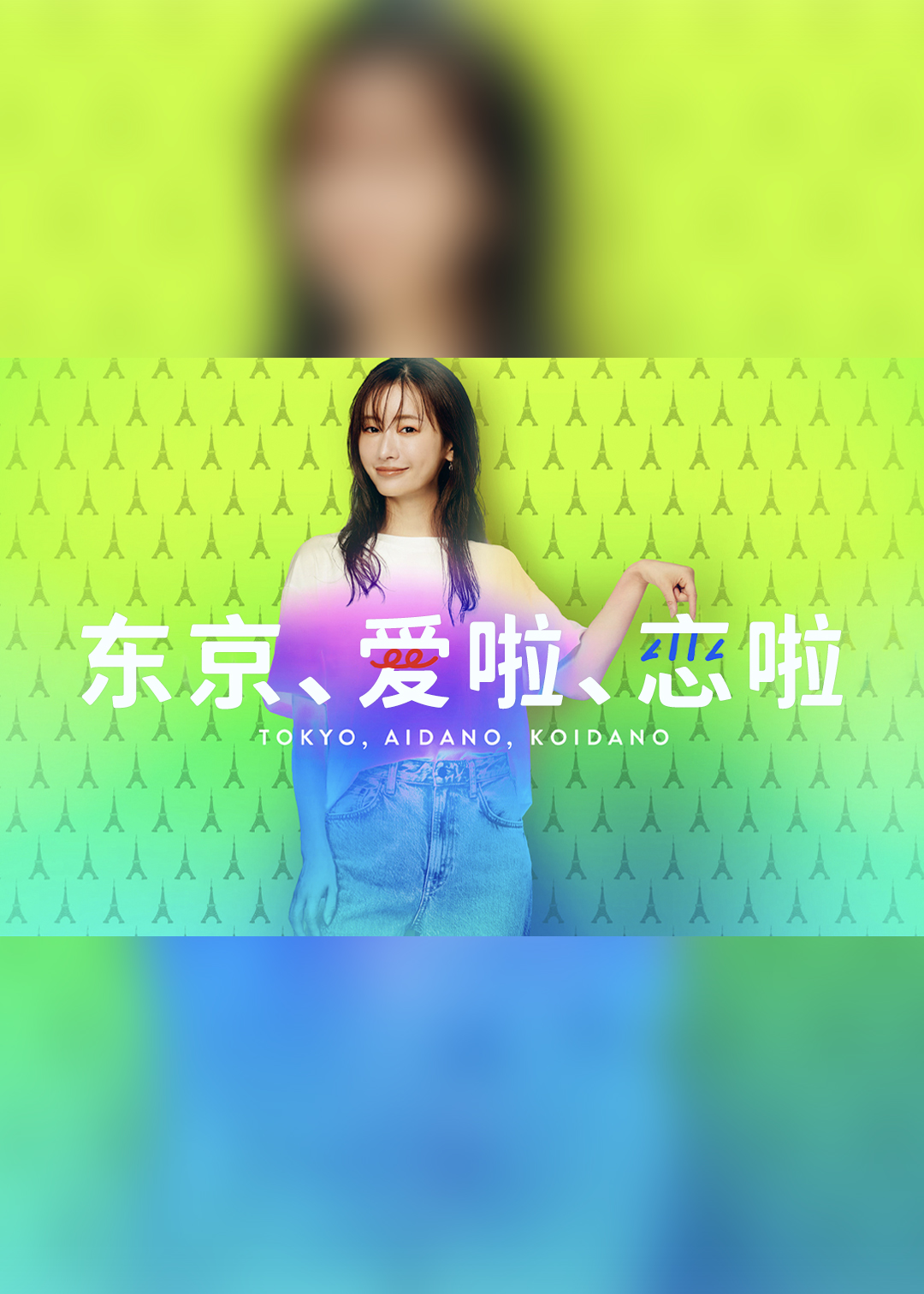 东京，爱啦，恋啦