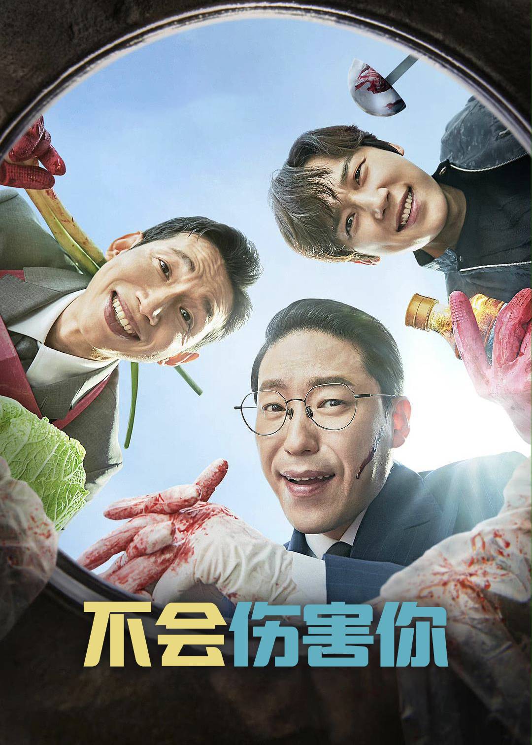 不会伤害你封面图