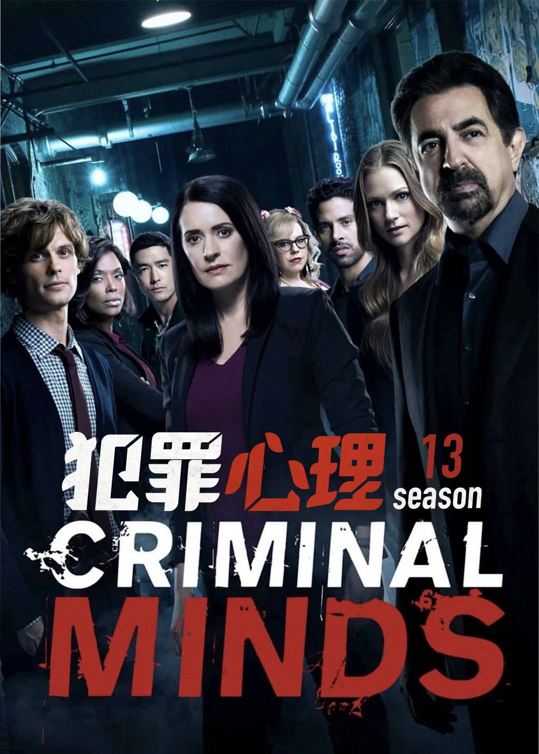 犯罪心理第十三季