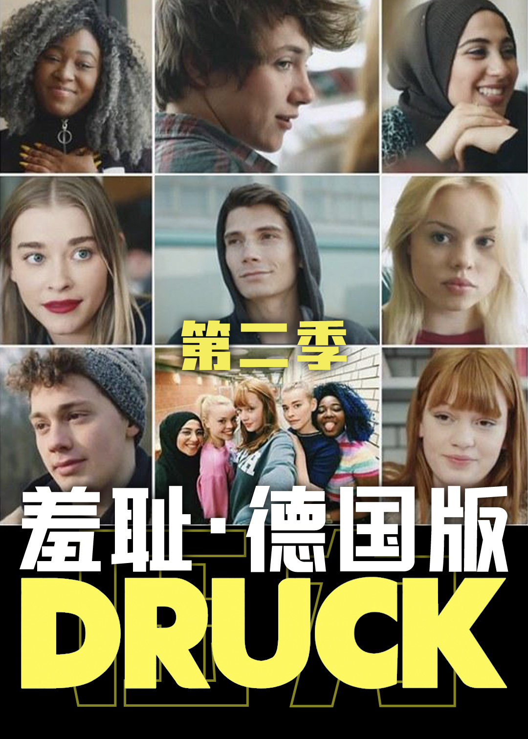 羞耻(德国版)第二季