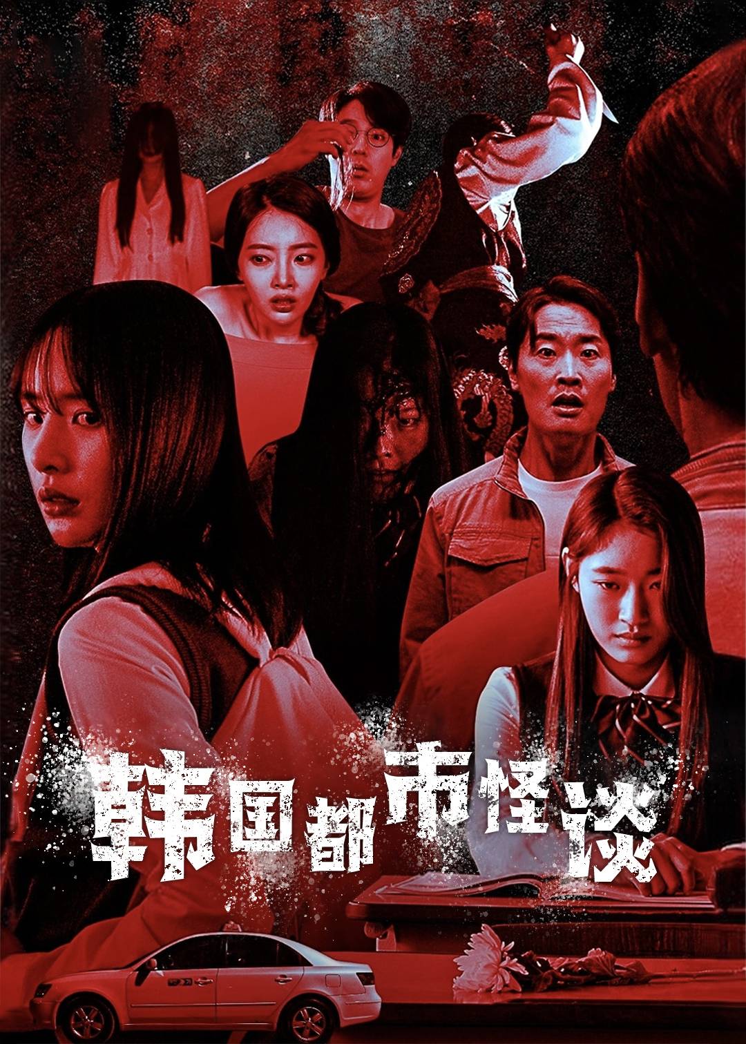 韩国都市怪谈