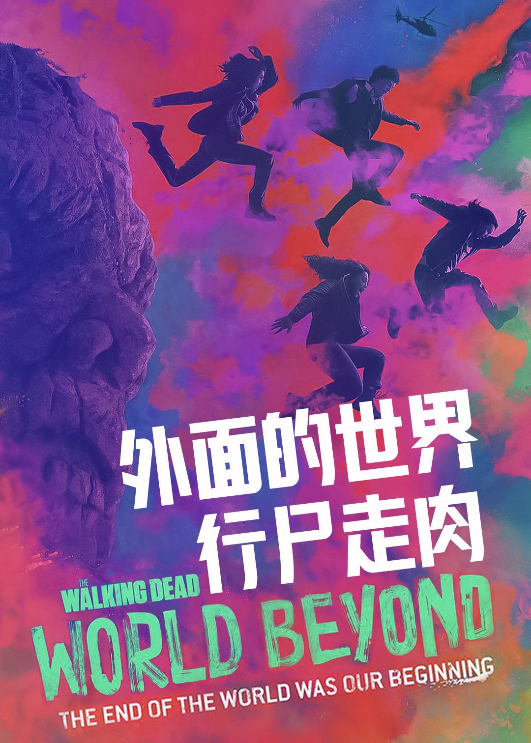 行尸走肉：外面的世界第一季