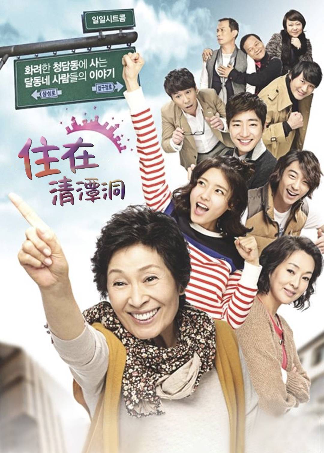 住在清潭洞