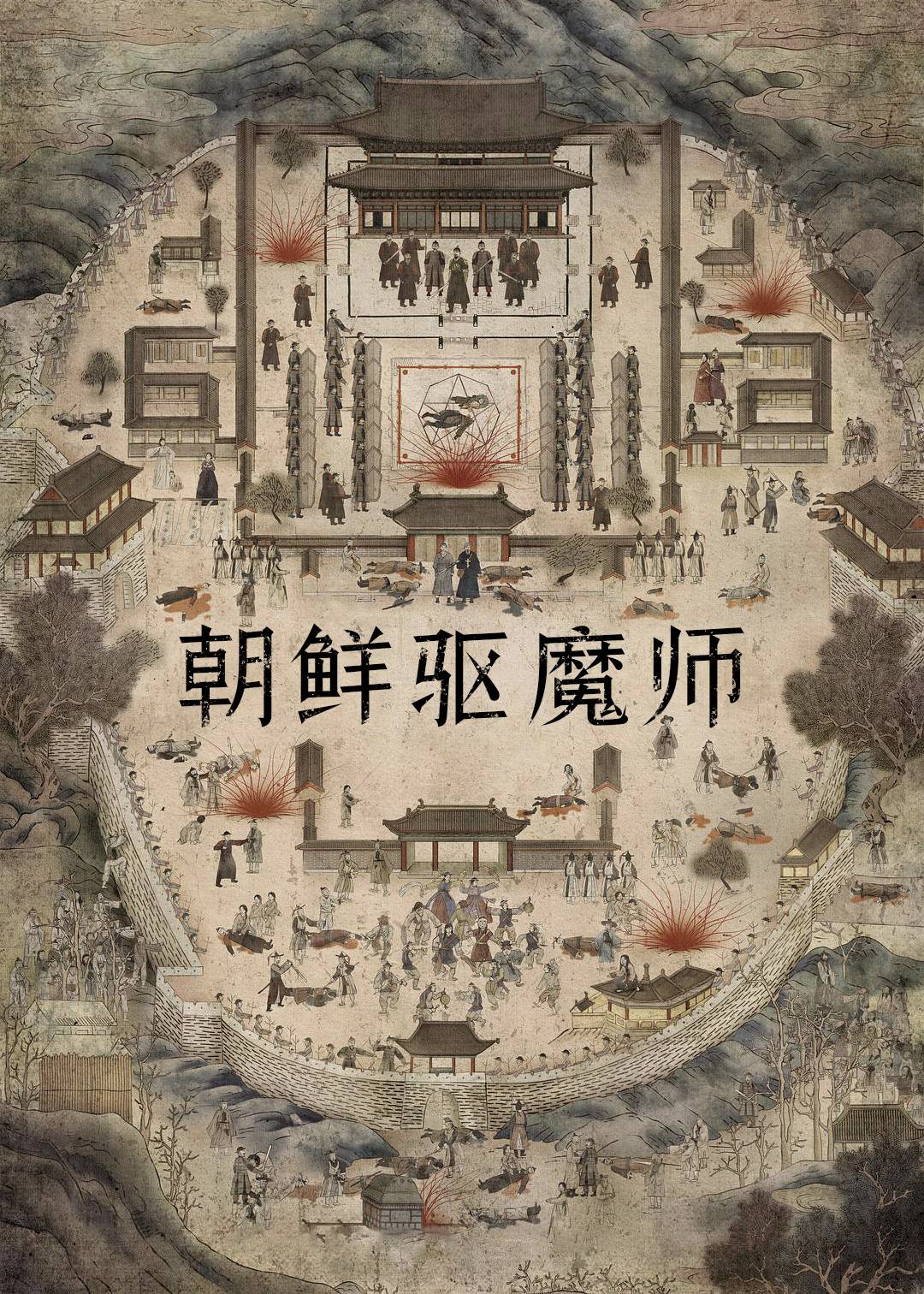 朝鲜驱魔师