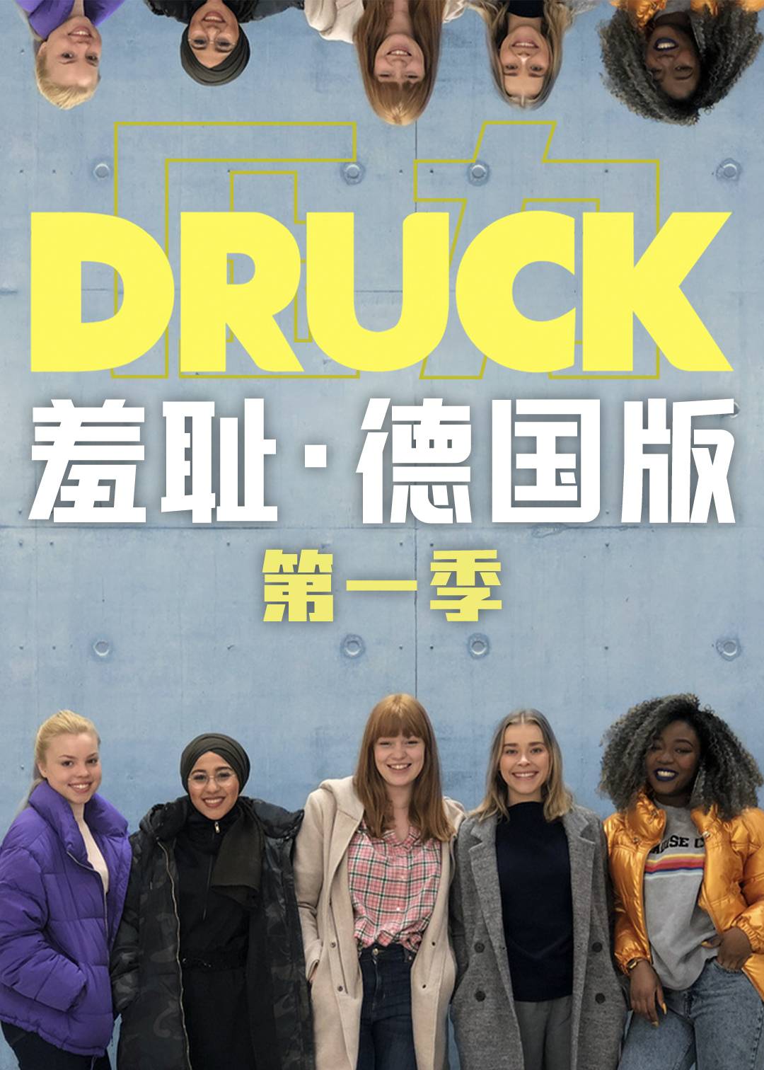羞耻(德国版)第一季